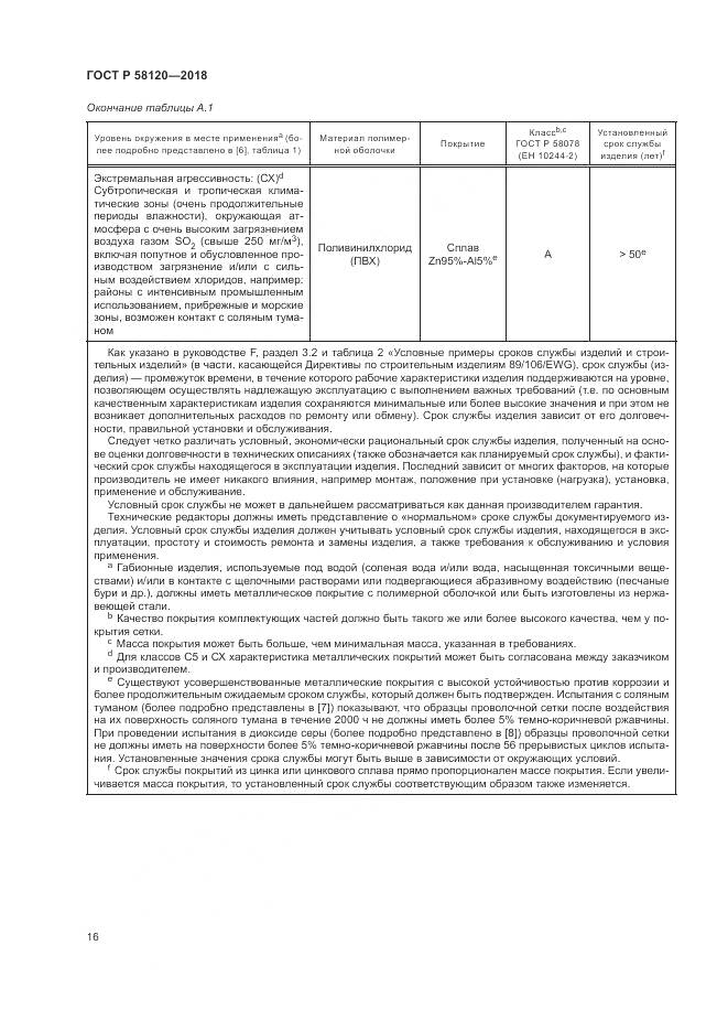 ГОСТ Р 58120-2018, страница 20