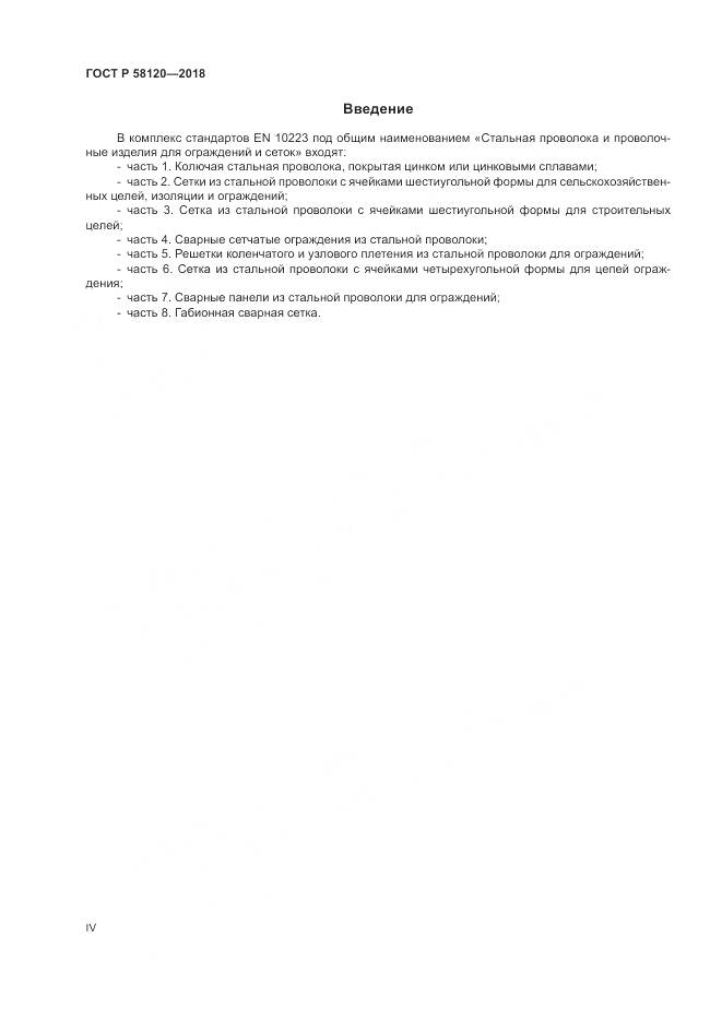 ГОСТ Р 58120-2018, страница 4