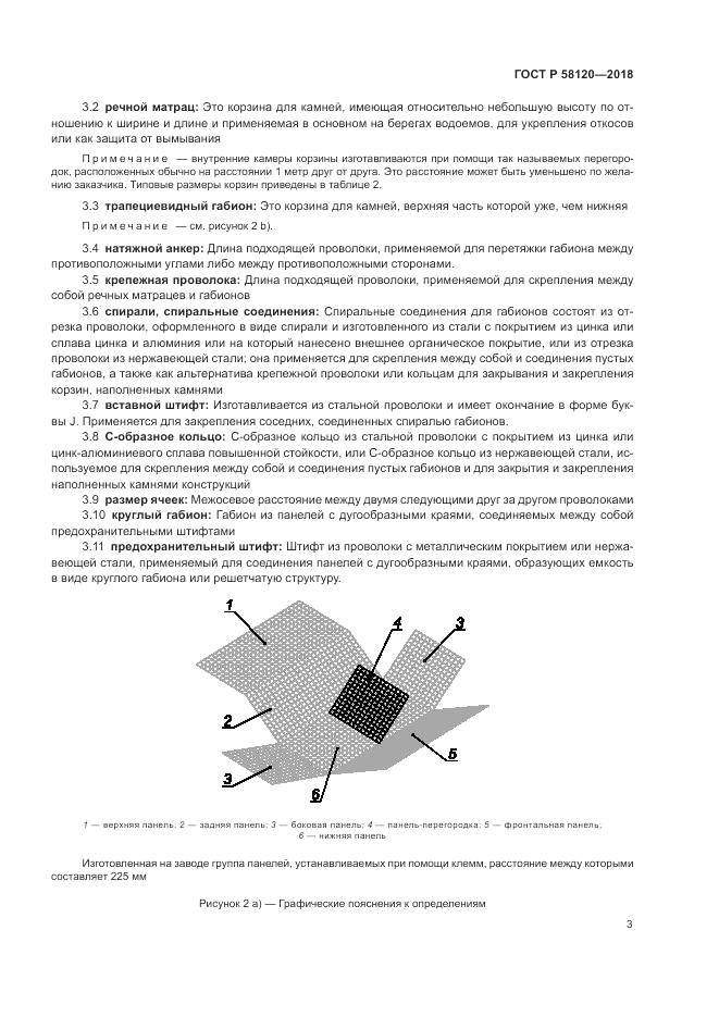 ГОСТ Р 58120-2018, страница 7