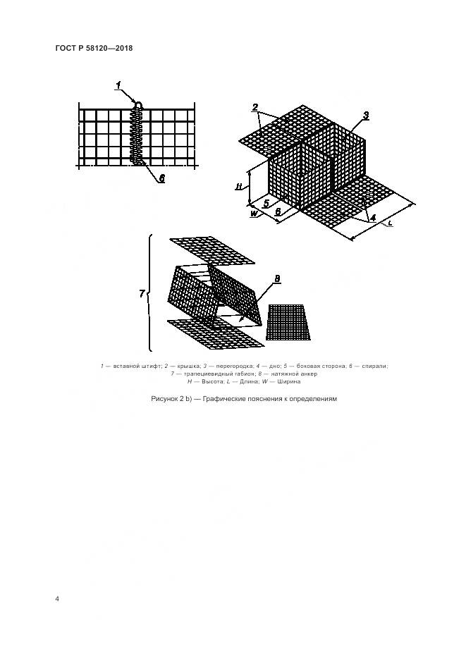 ГОСТ Р 58120-2018, страница 8