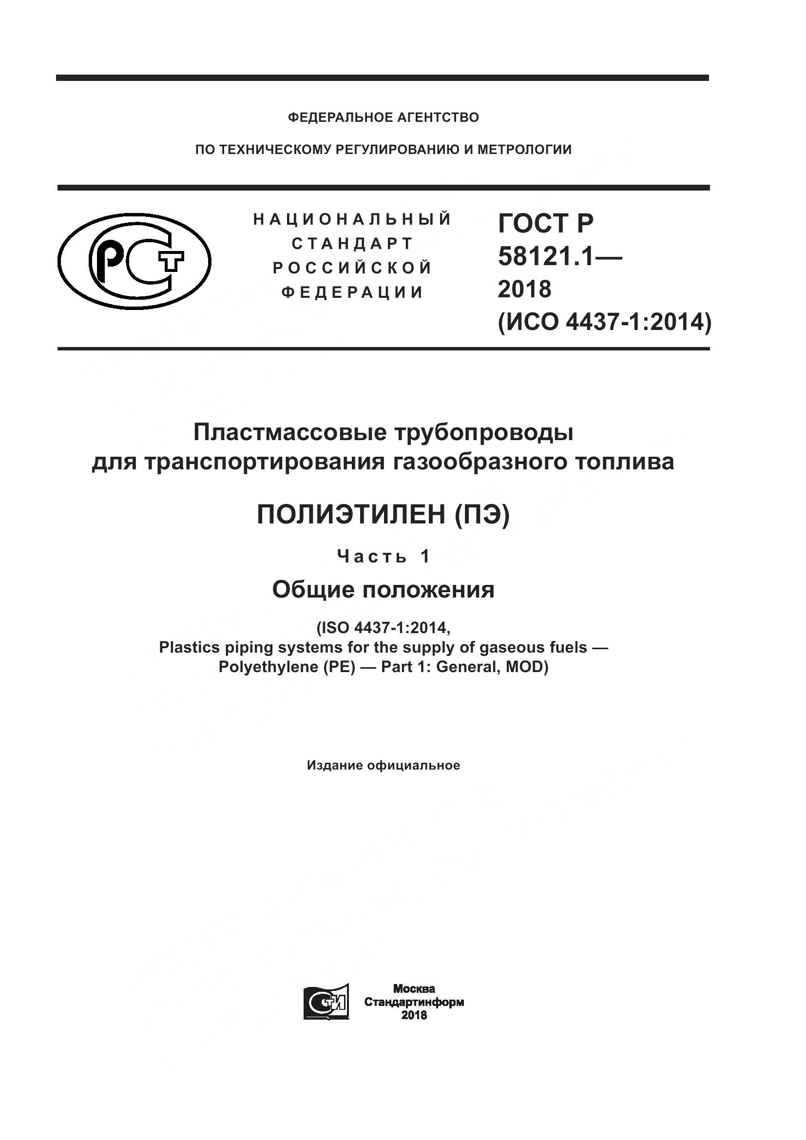 ГОСТ Р  58121.1-2018, страница 1