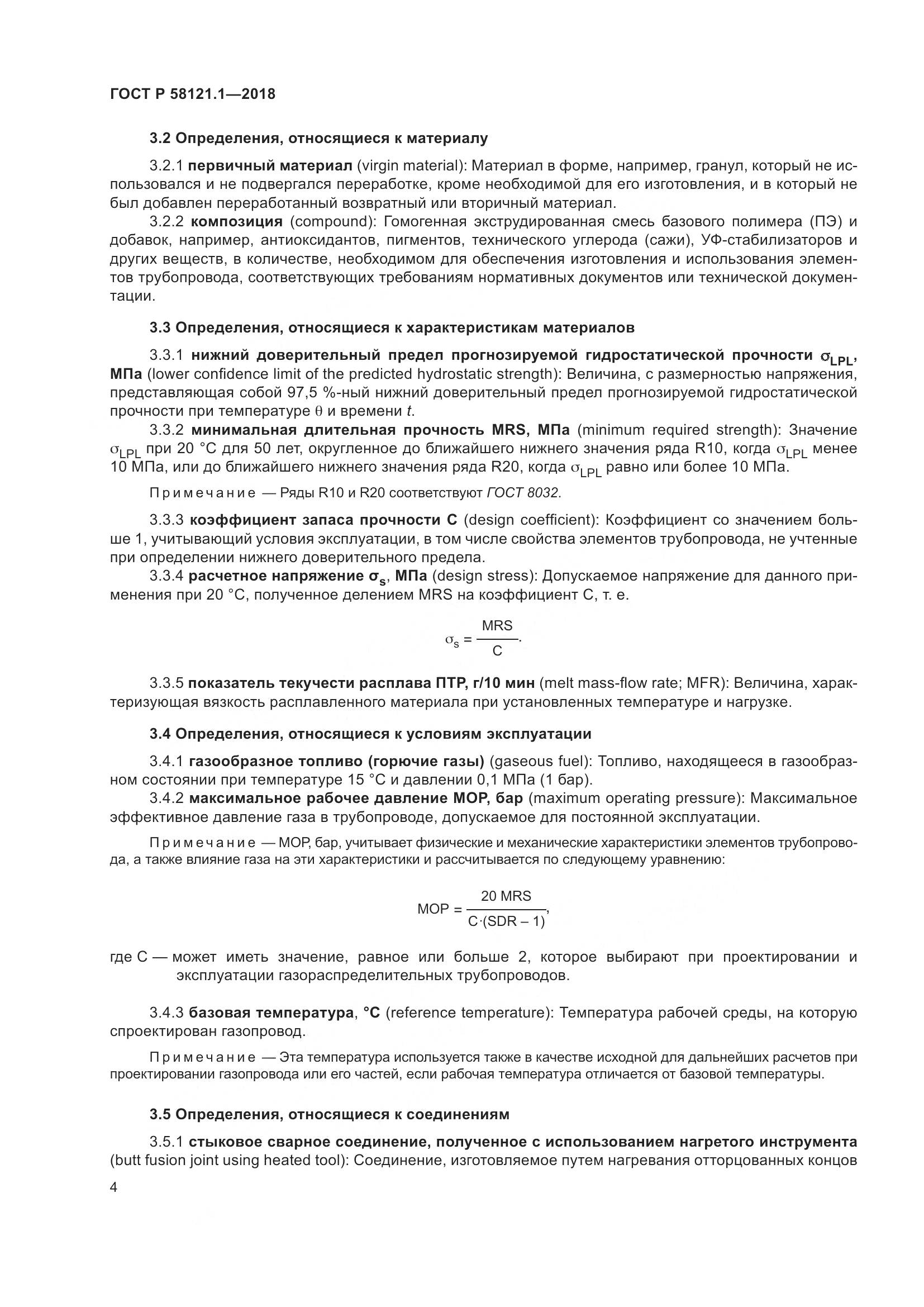 ГОСТ Р  58121.1-2018, страница 10