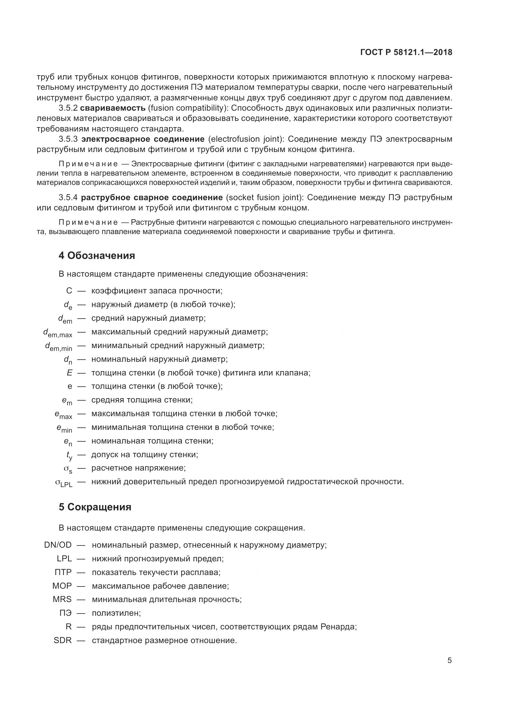 ГОСТ Р  58121.1-2018, страница 11