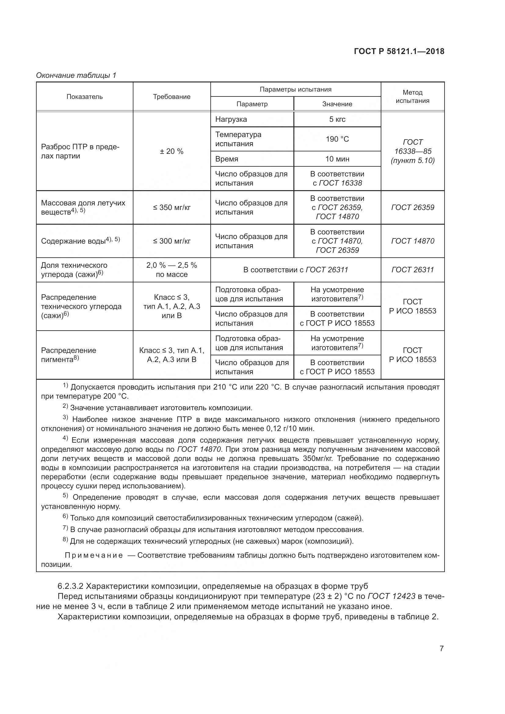 ГОСТ Р  58121.1-2018, страница 13
