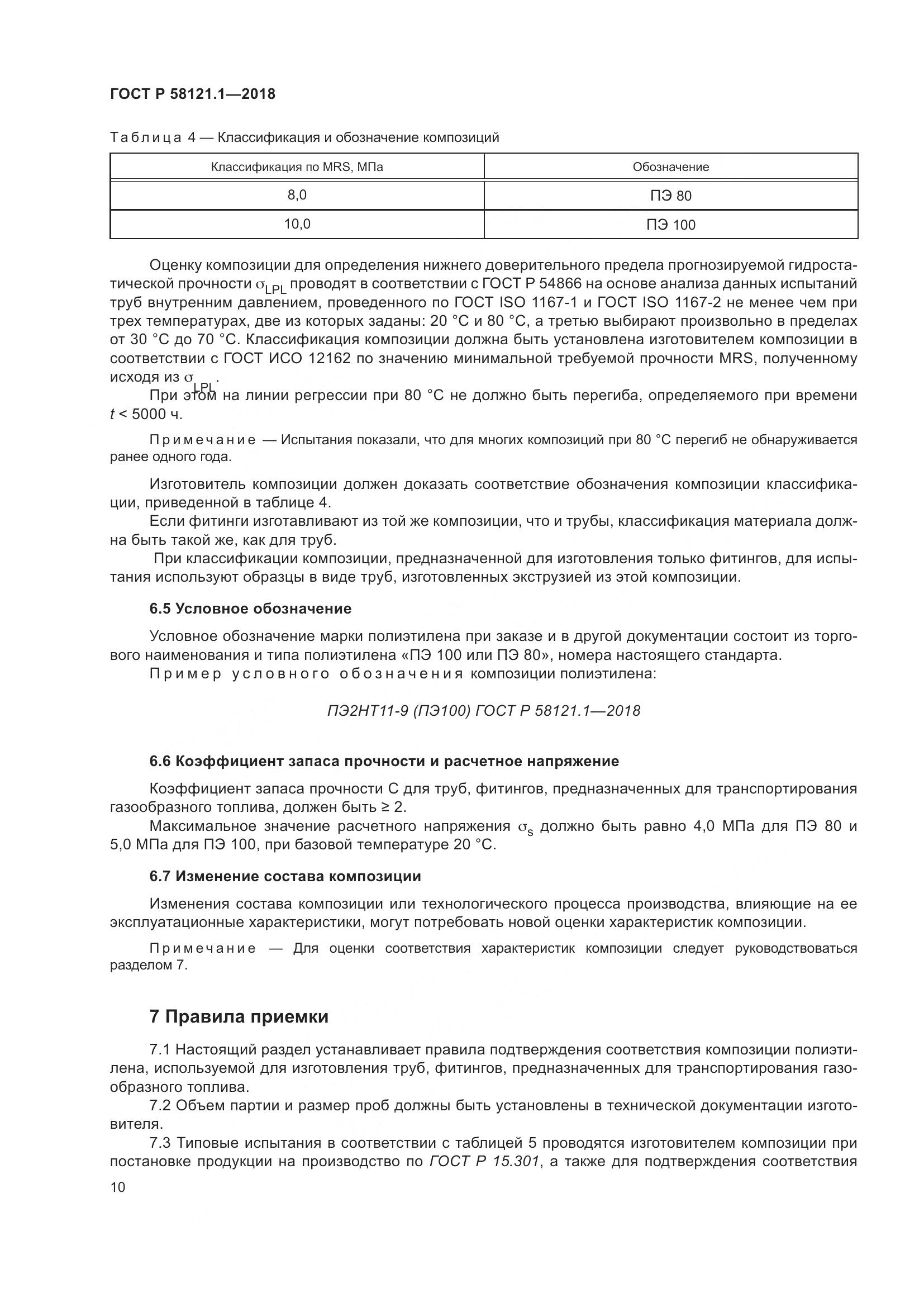 ГОСТ Р  58121.1-2018, страница 16