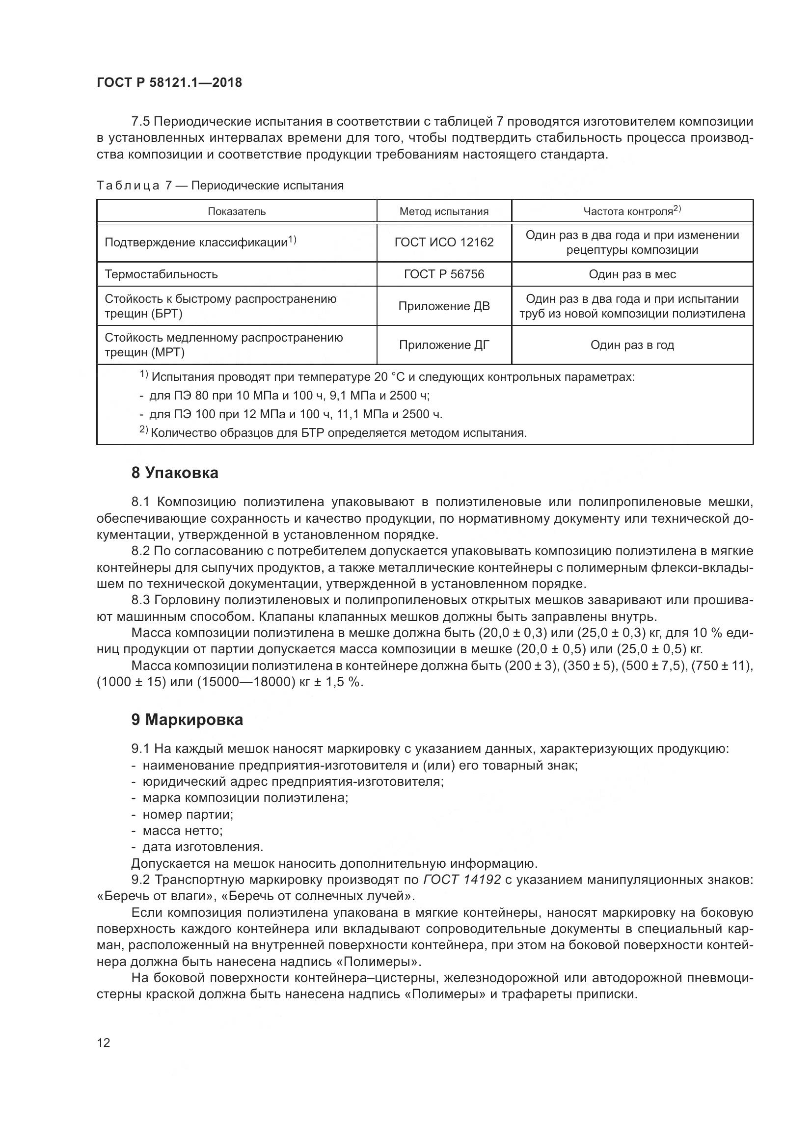 ГОСТ Р  58121.1-2018, страница 18
