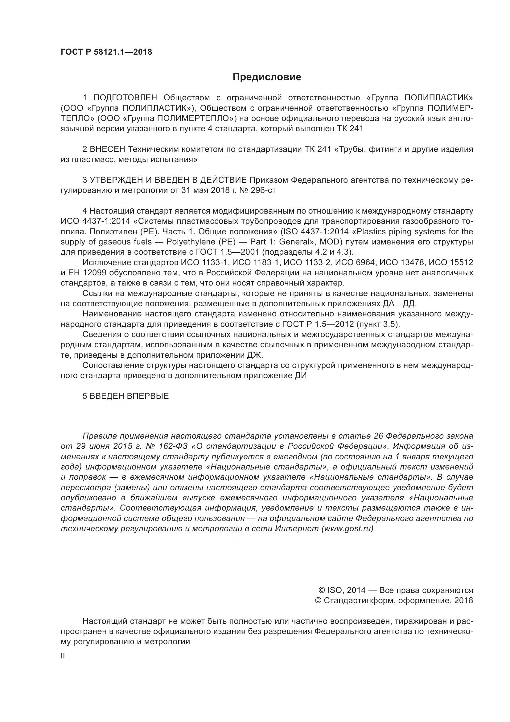 ГОСТ Р  58121.1-2018, страница 2