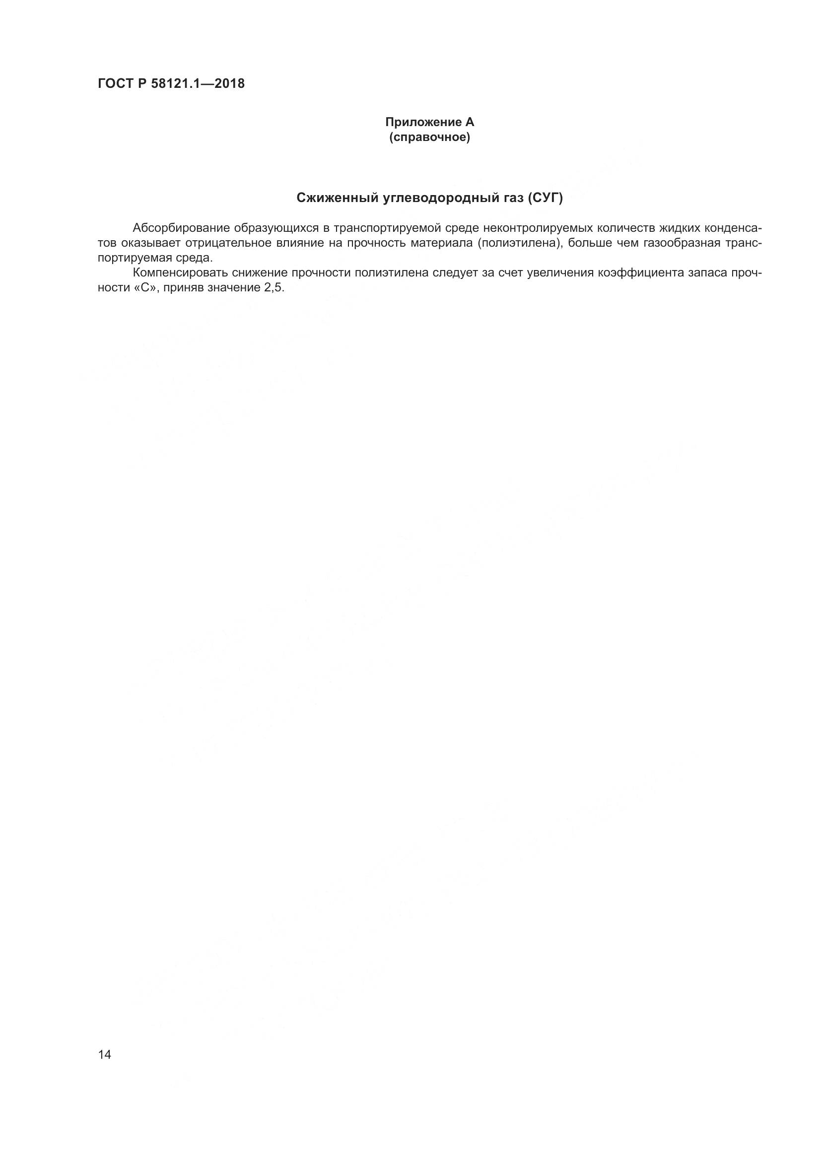 ГОСТ Р  58121.1-2018, страница 20