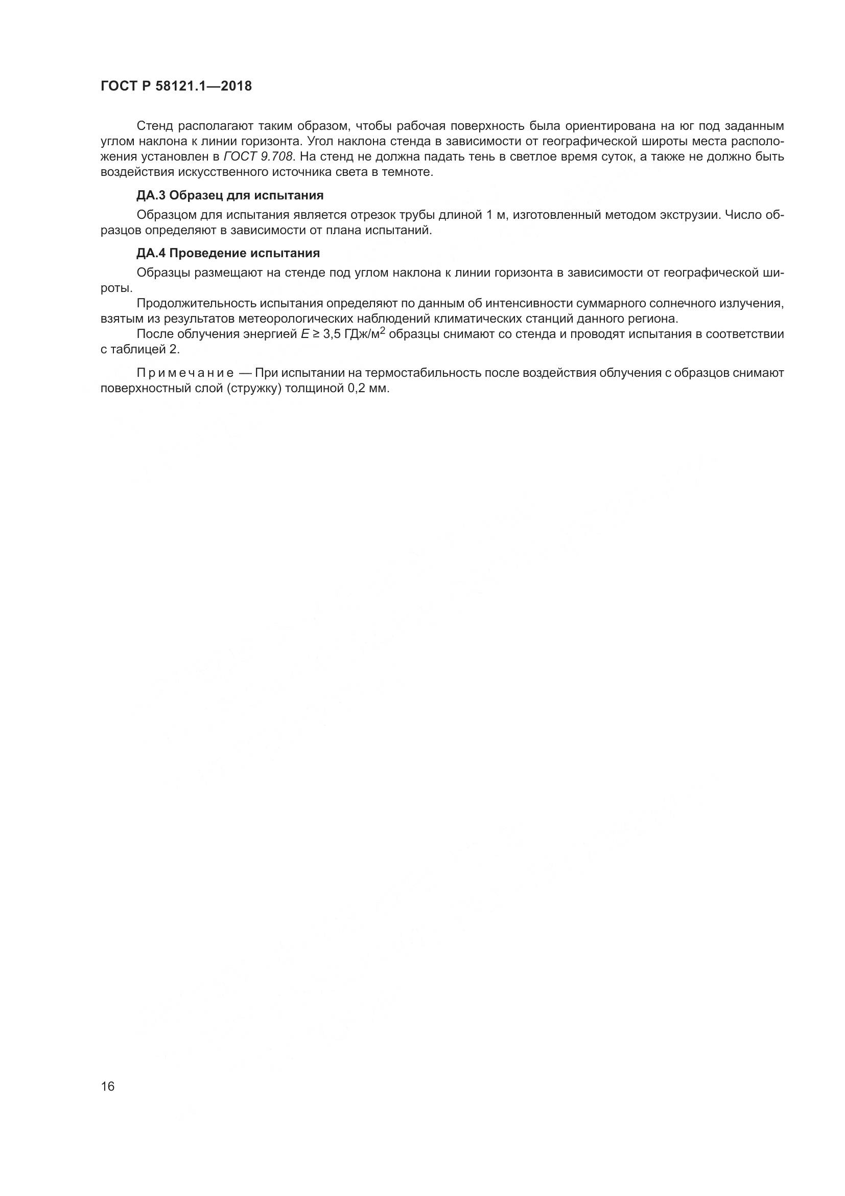 ГОСТ Р  58121.1-2018, страница 22