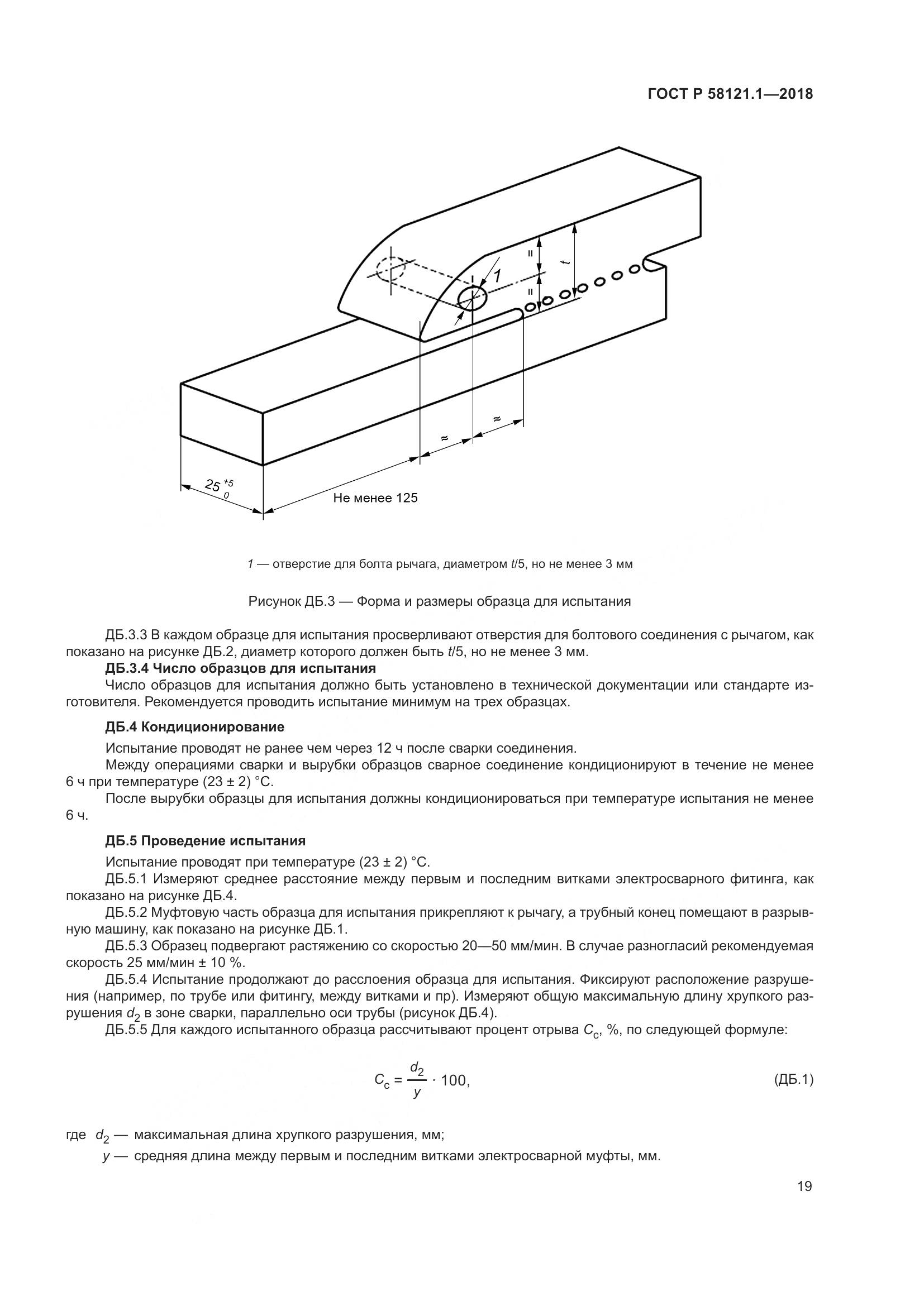 ГОСТ Р  58121.1-2018, страница 25