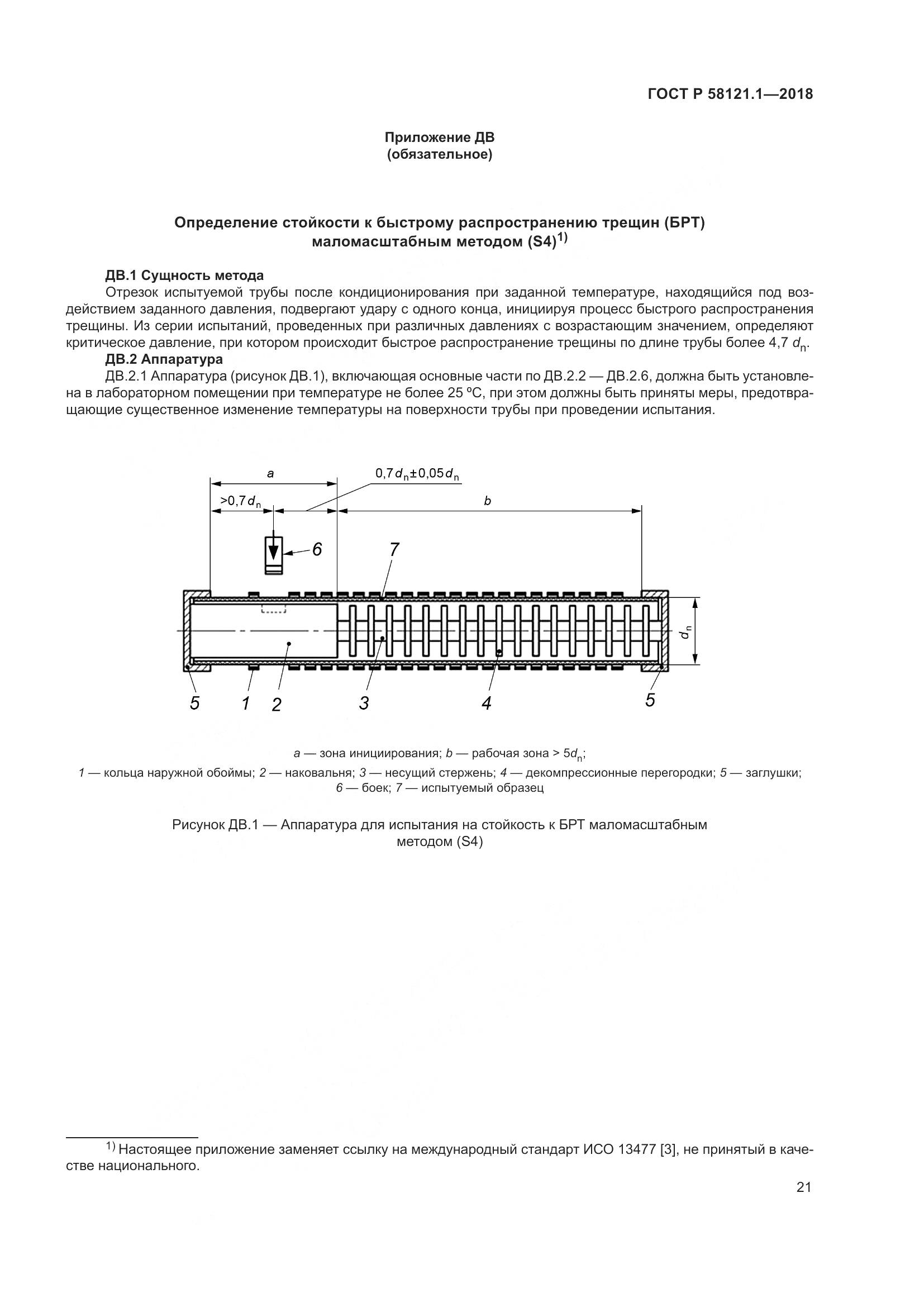 ГОСТ Р  58121.1-2018, страница 27