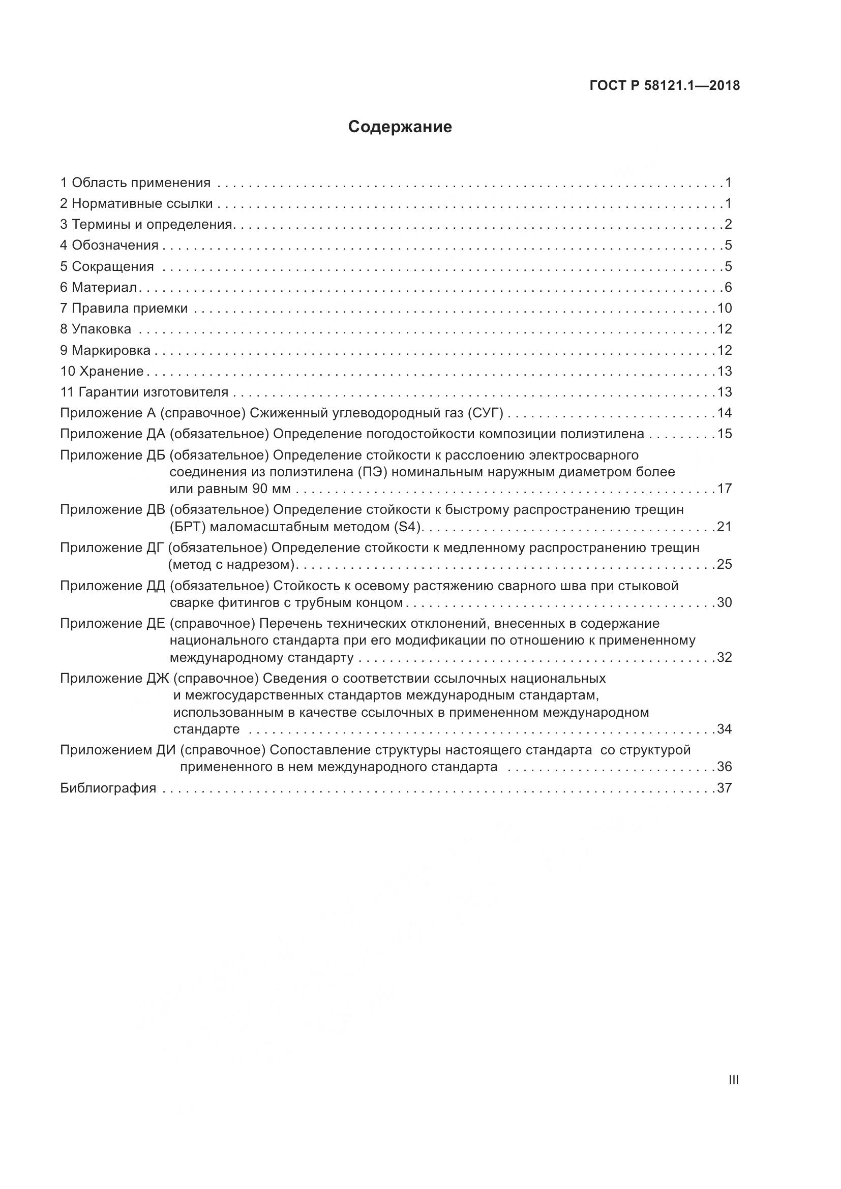 ГОСТ Р  58121.1-2018, страница 3