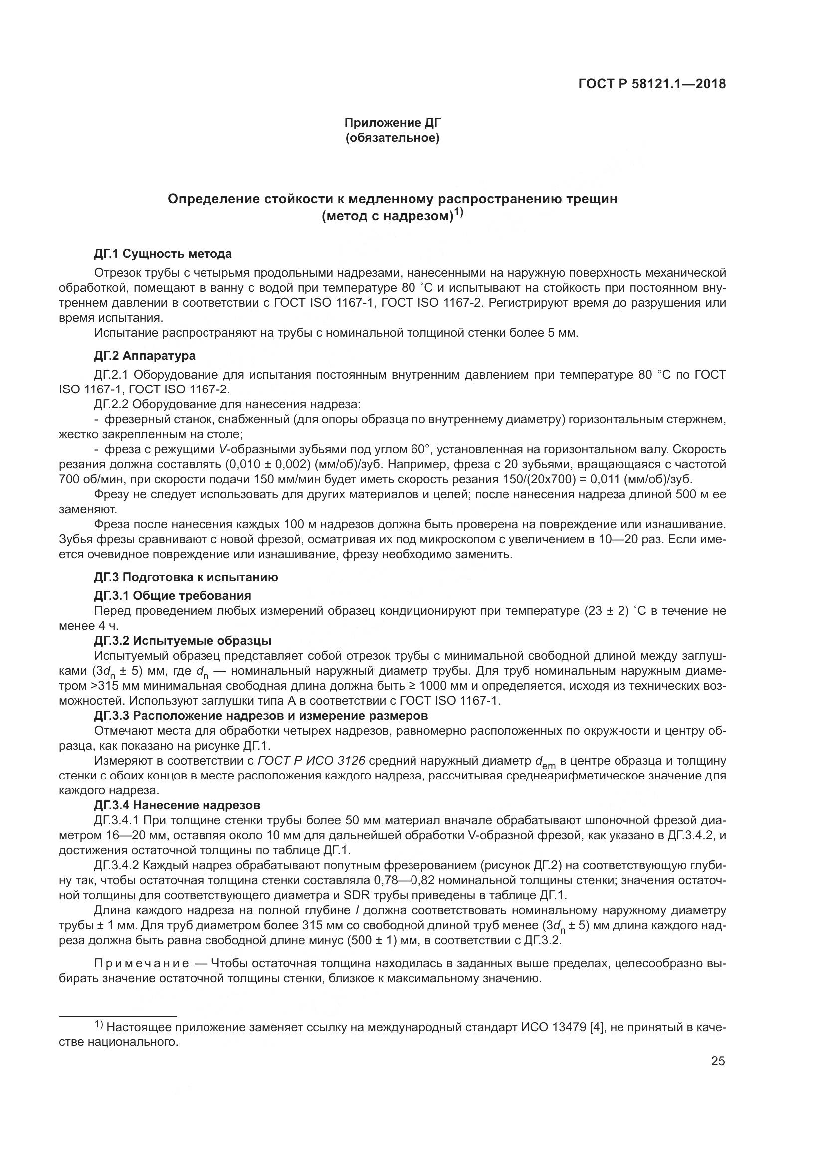 ГОСТ Р  58121.1-2018, страница 31