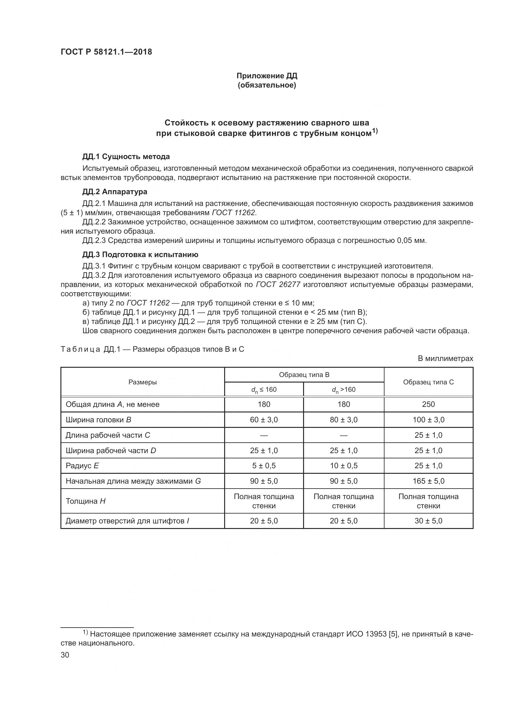 ГОСТ Р  58121.1-2018, страница 36