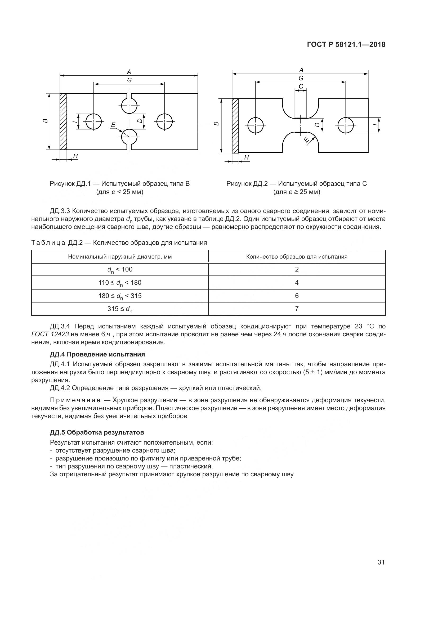 ГОСТ Р  58121.1-2018, страница 37