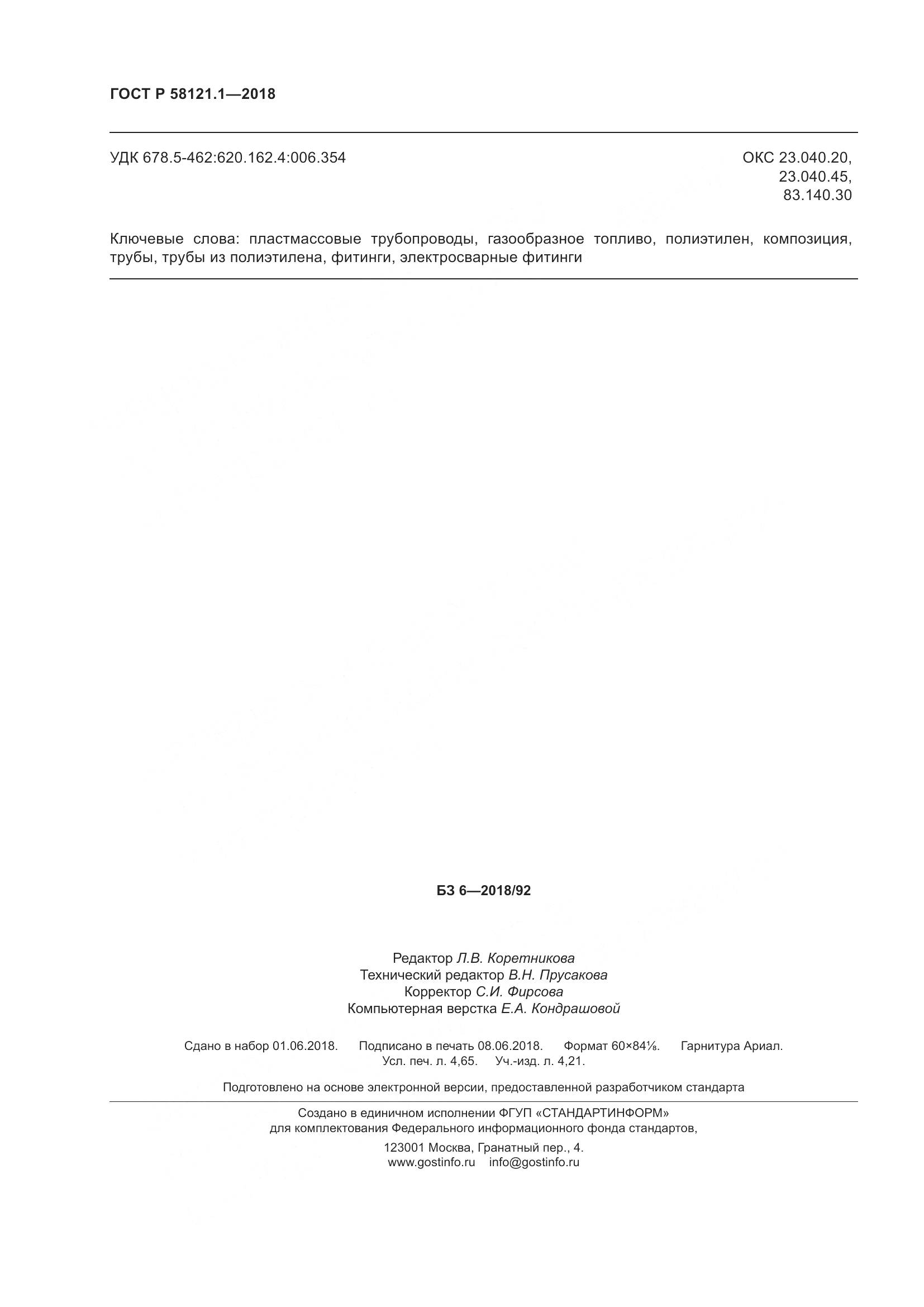 ГОСТ Р  58121.1-2018, страница 44