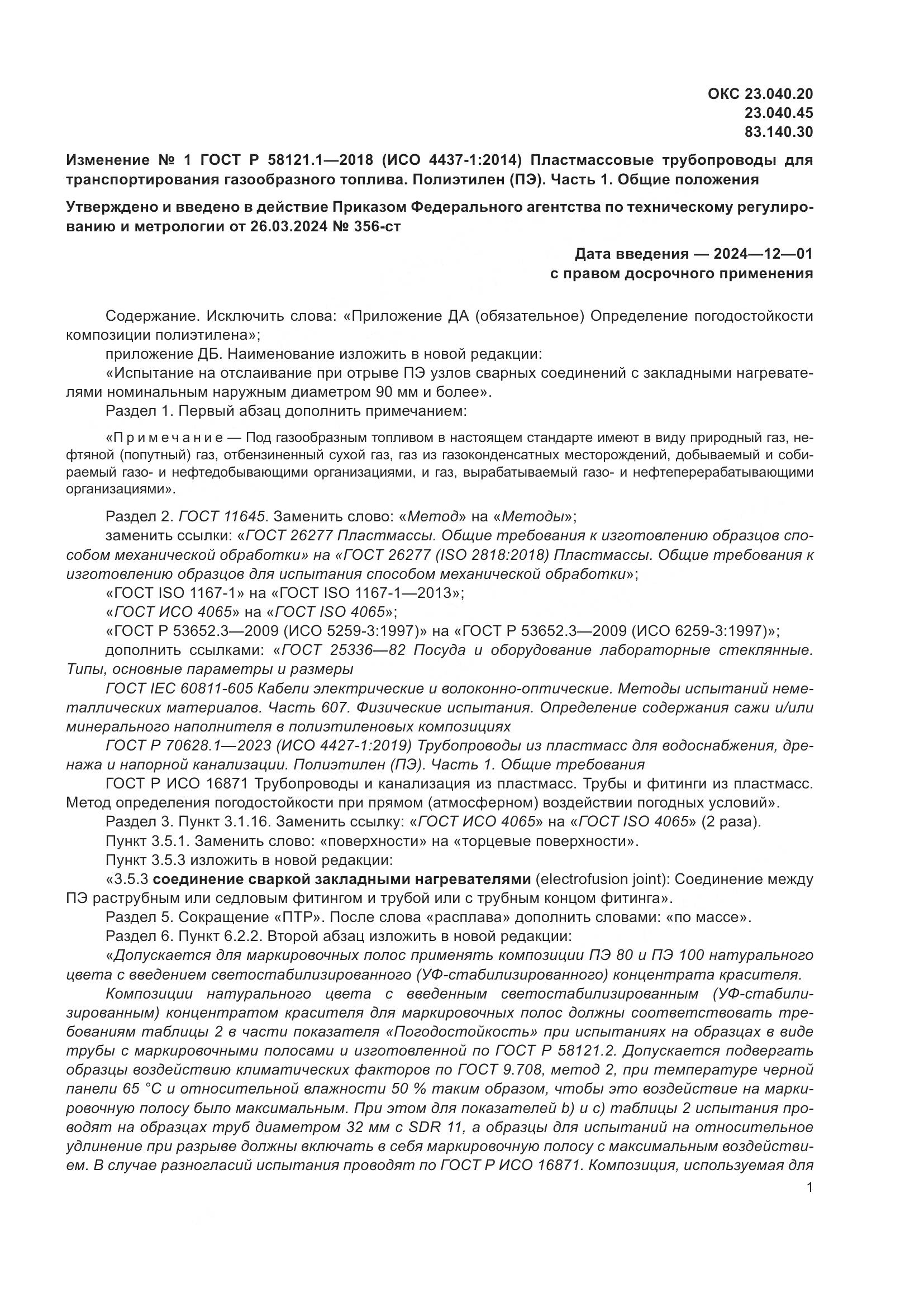 ГОСТ Р  58121.1-2018, страница 45