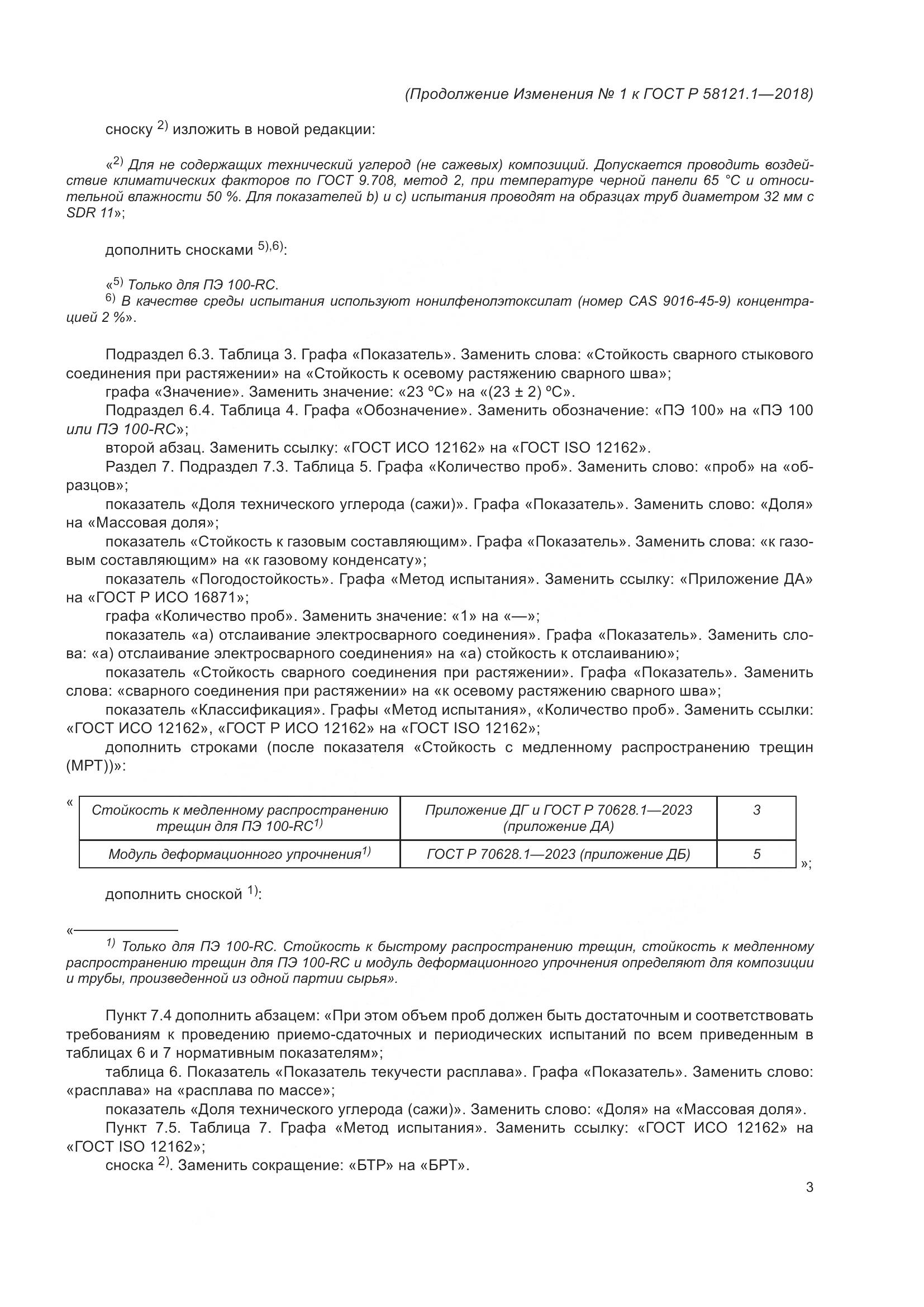 ГОСТ Р  58121.1-2018, страница 47