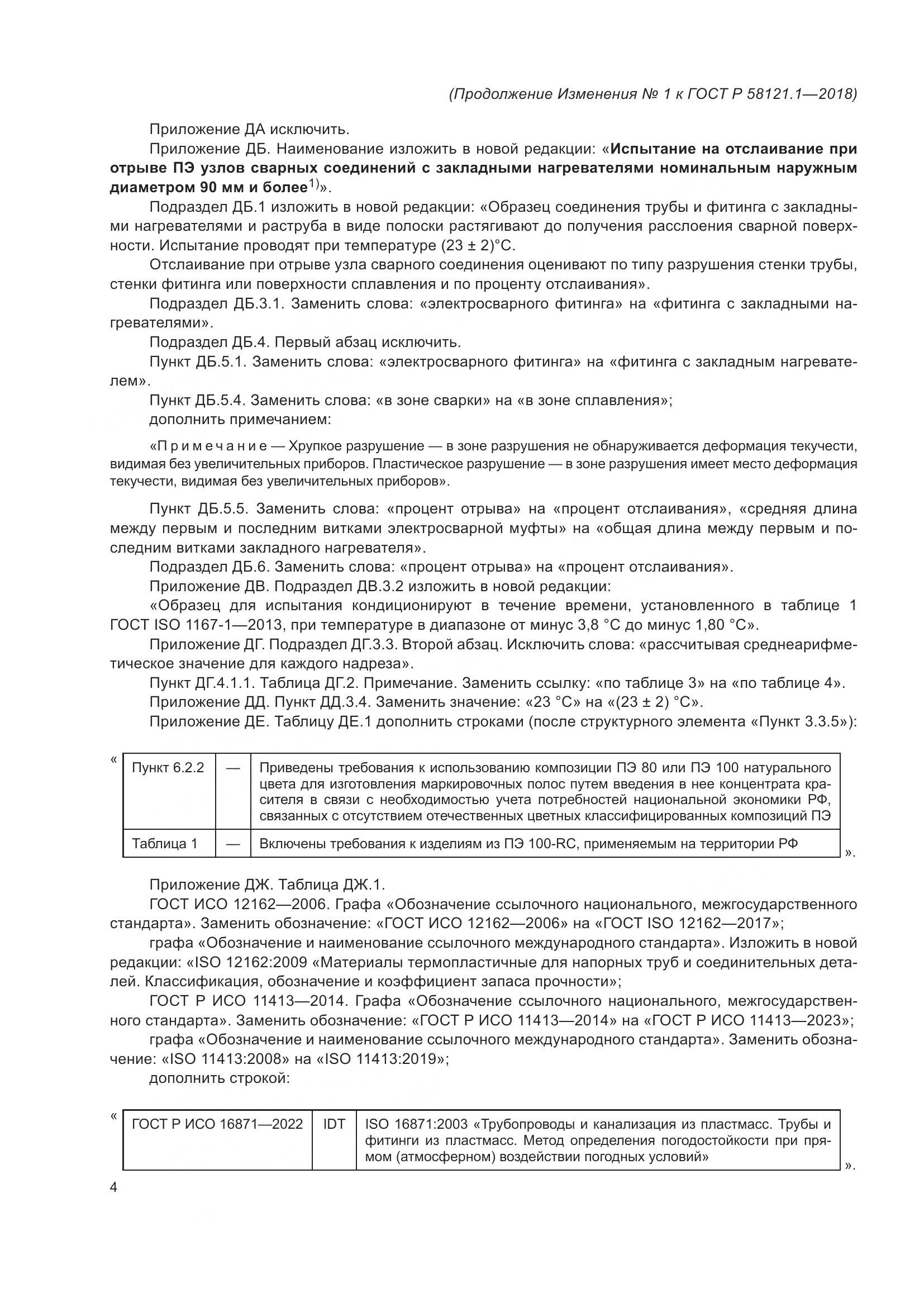 ГОСТ Р  58121.1-2018, страница 48