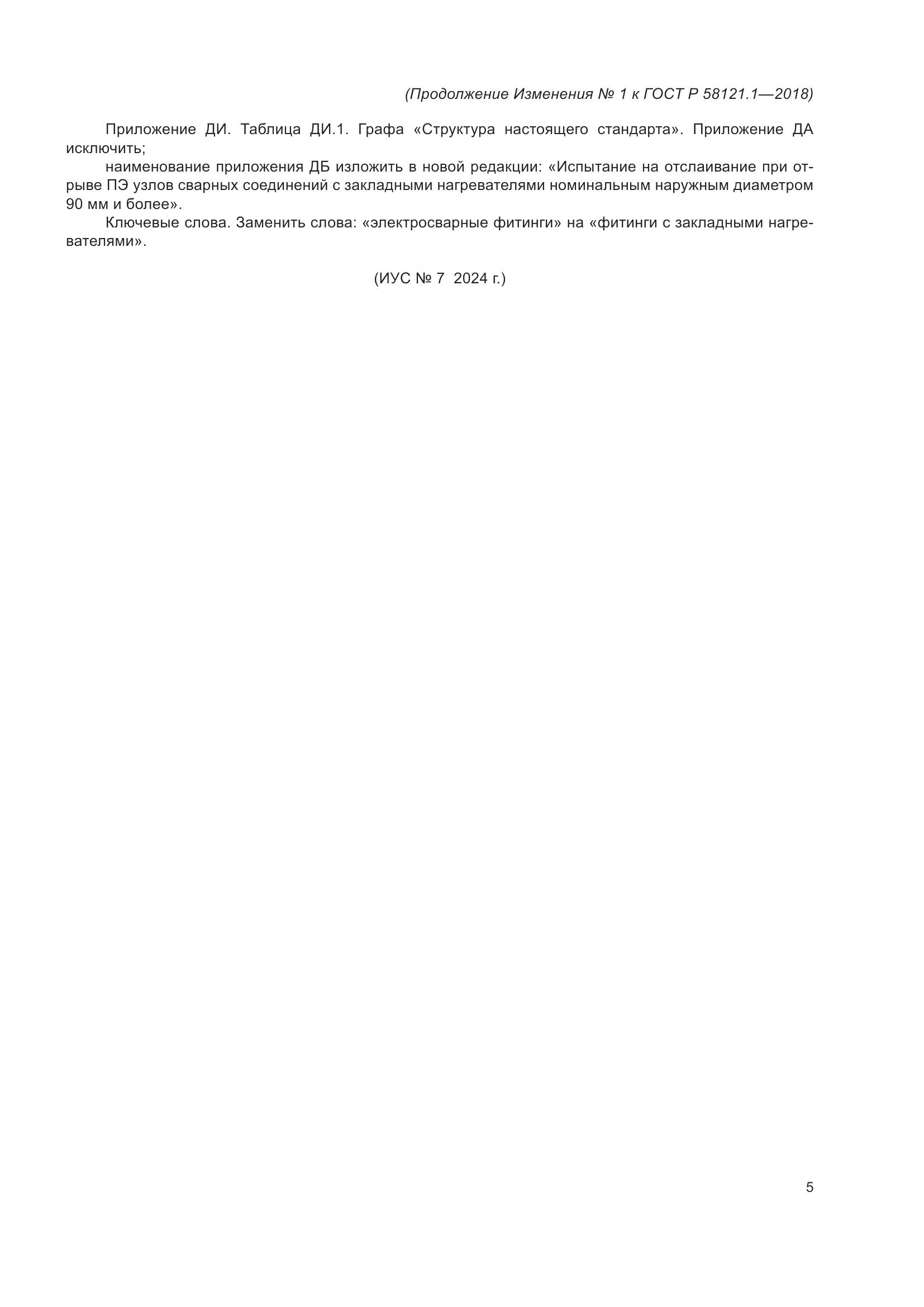 ГОСТ Р  58121.1-2018, страница 49