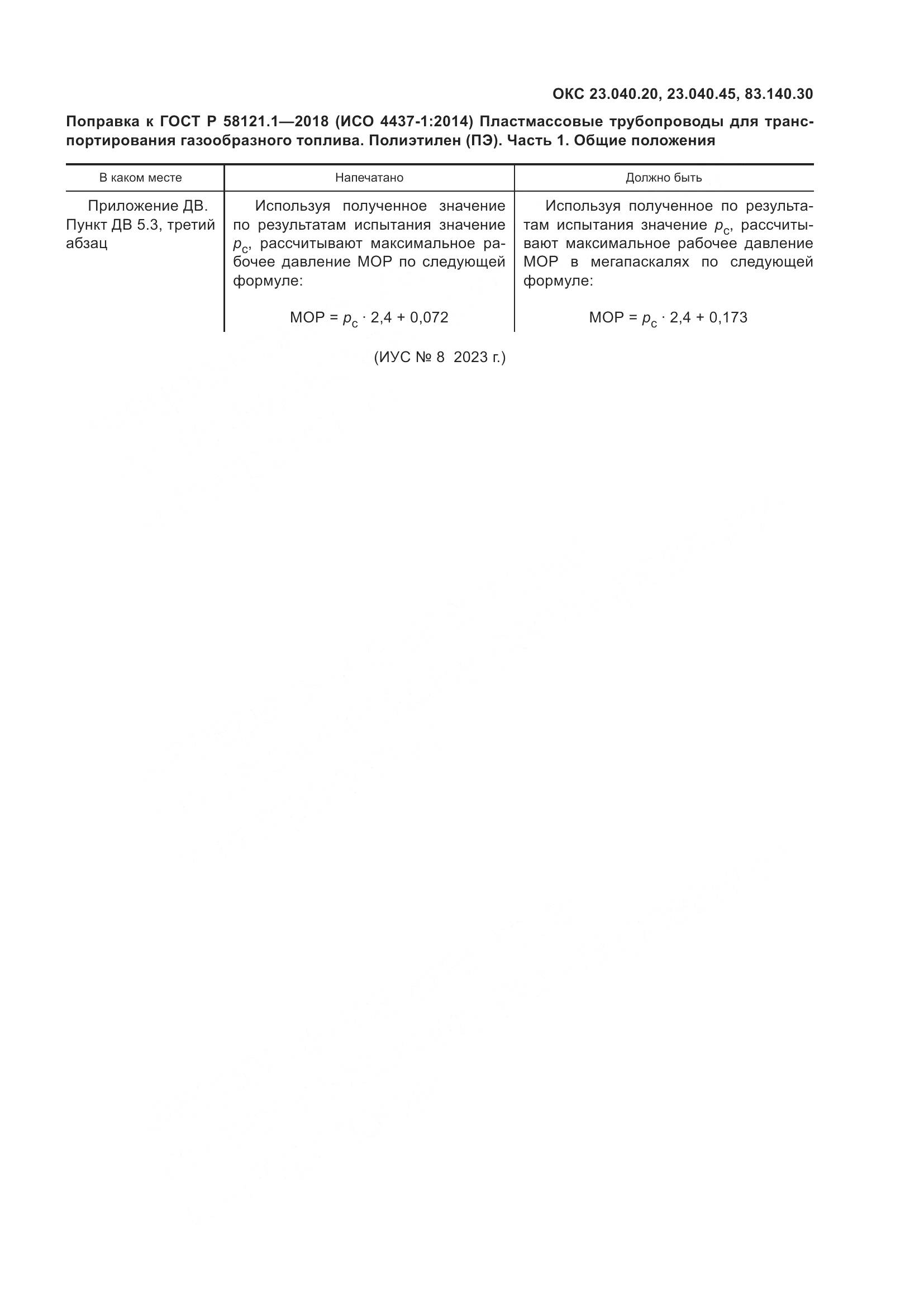 ГОСТ Р  58121.1-2018, страница 6