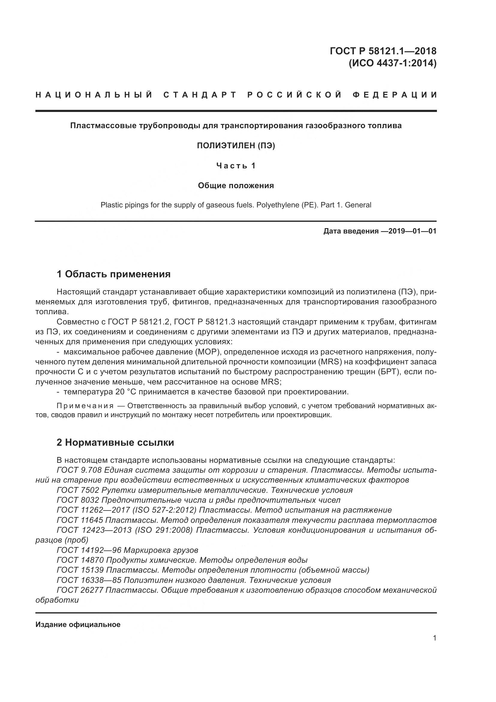 ГОСТ Р  58121.1-2018, страница 7