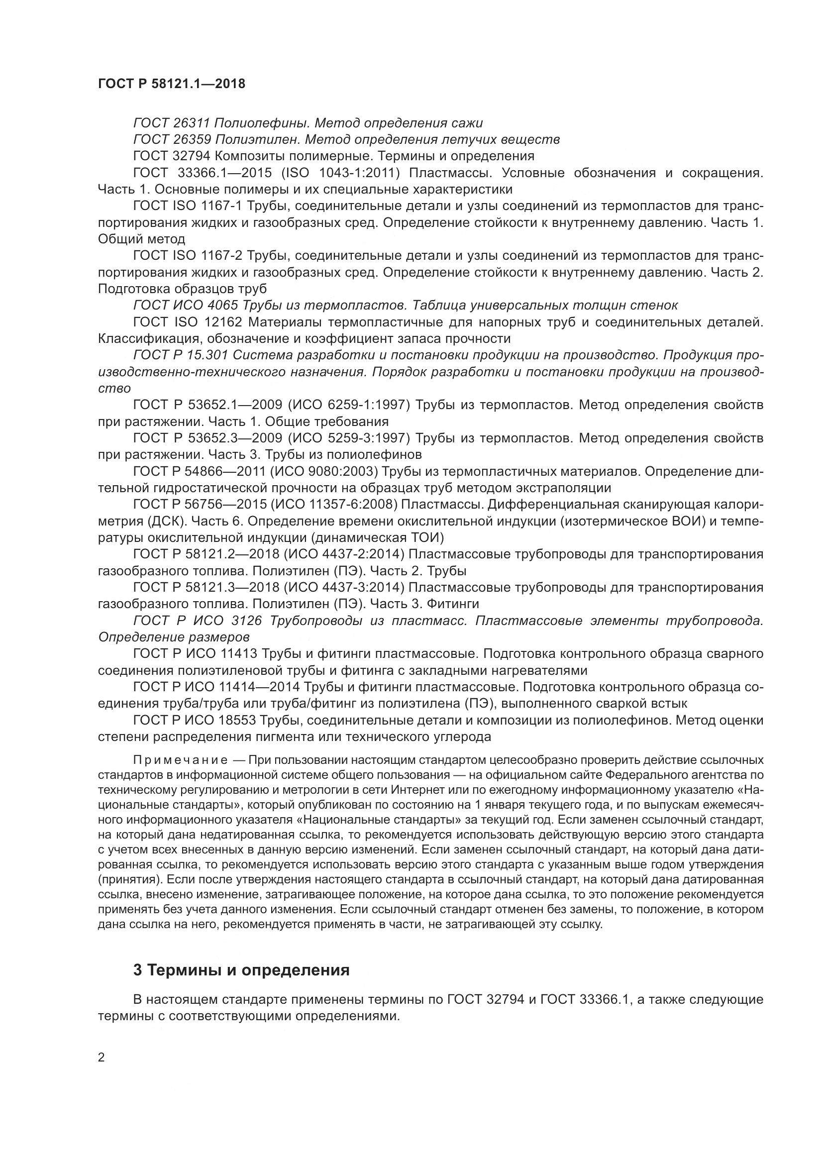 ГОСТ Р  58121.1-2018, страница 8