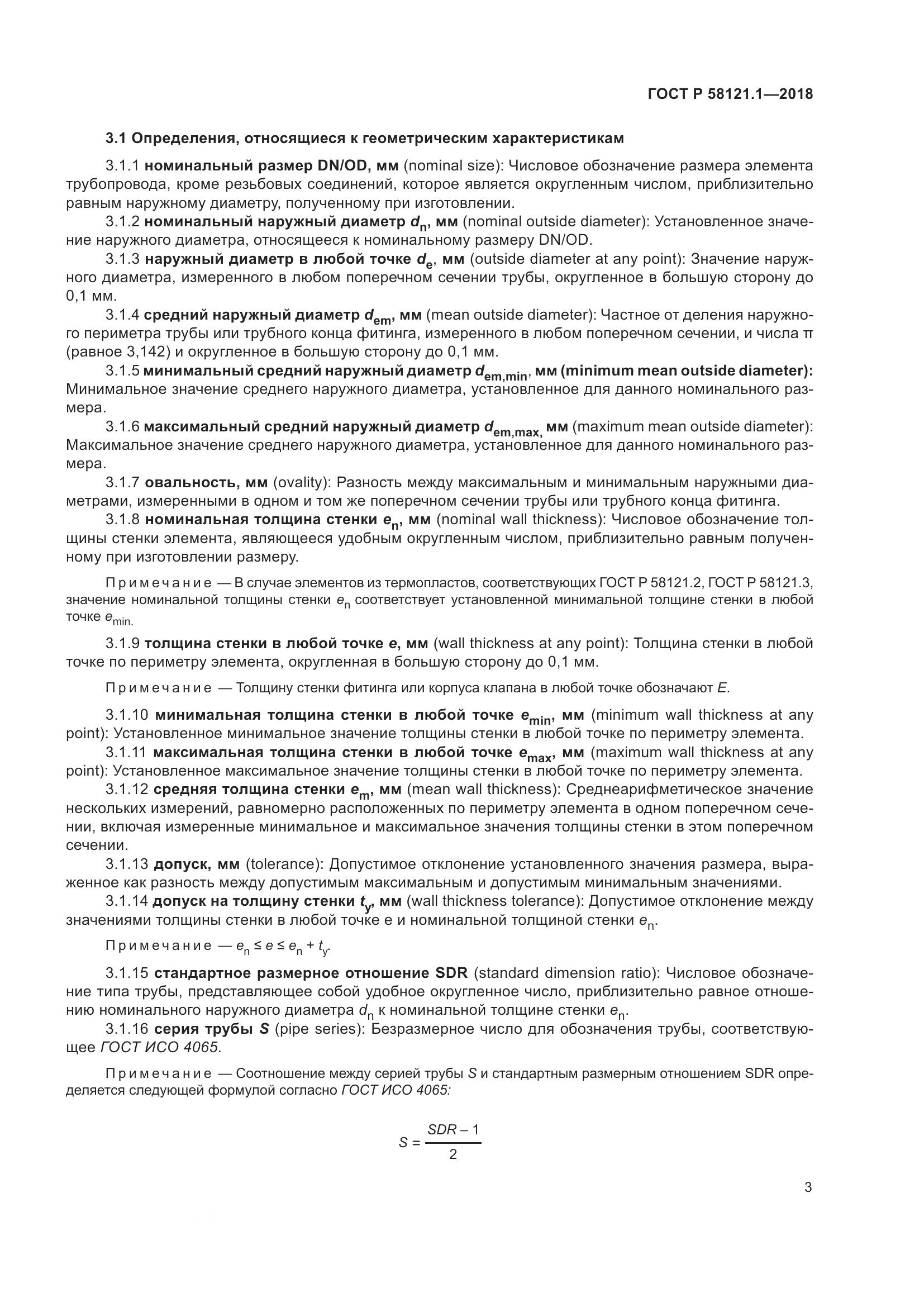 ГОСТ Р  58121.1-2018, страница 9