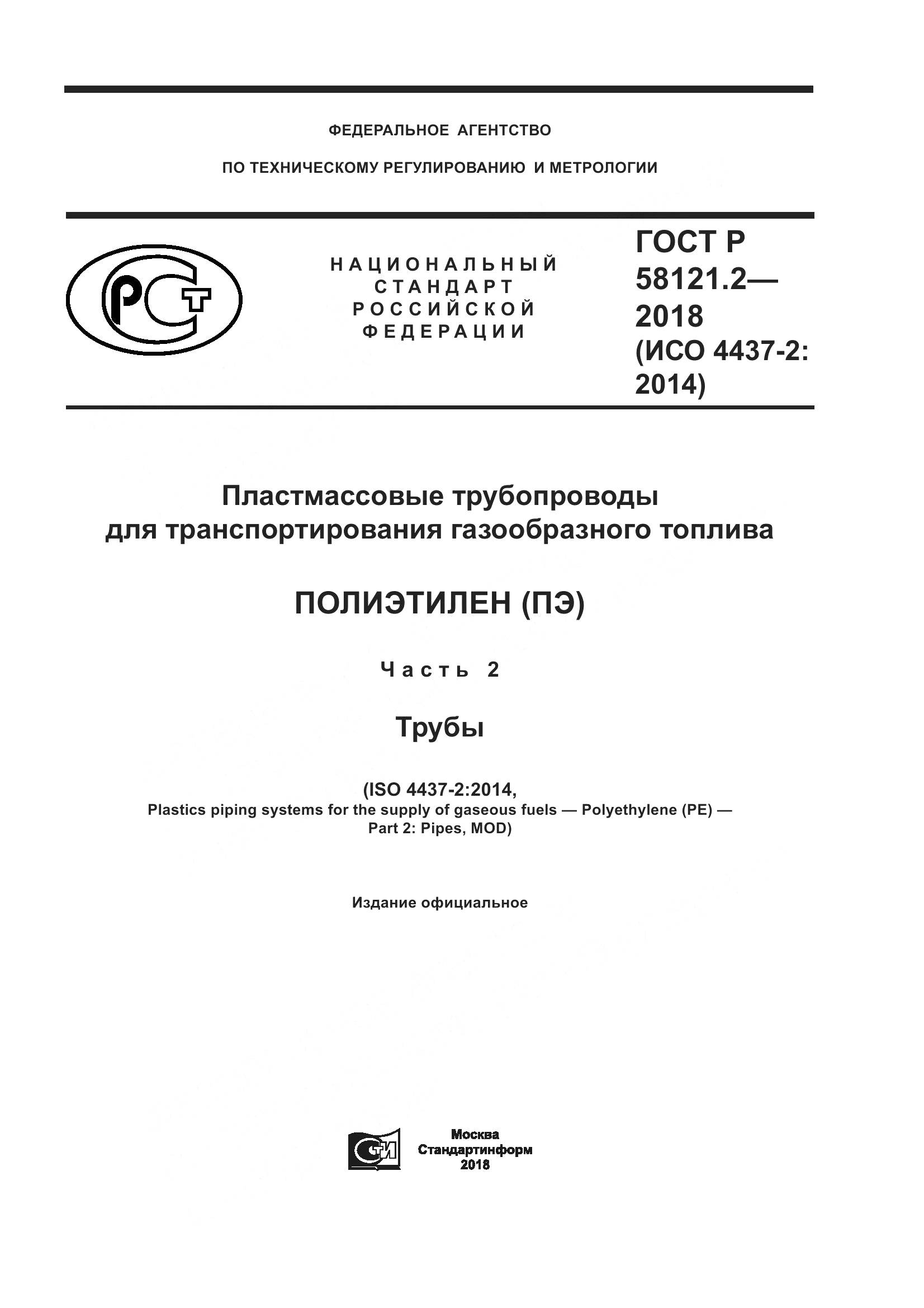 ГОСТ Р  58121.2-2018, страница 1