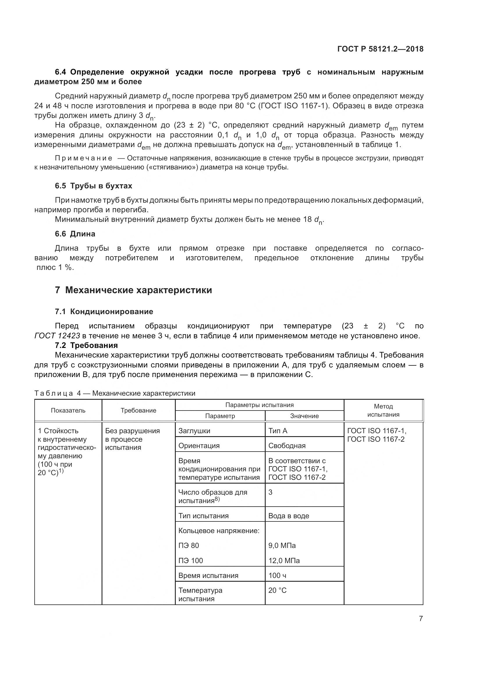 ГОСТ Р  58121.2-2018, страница 11