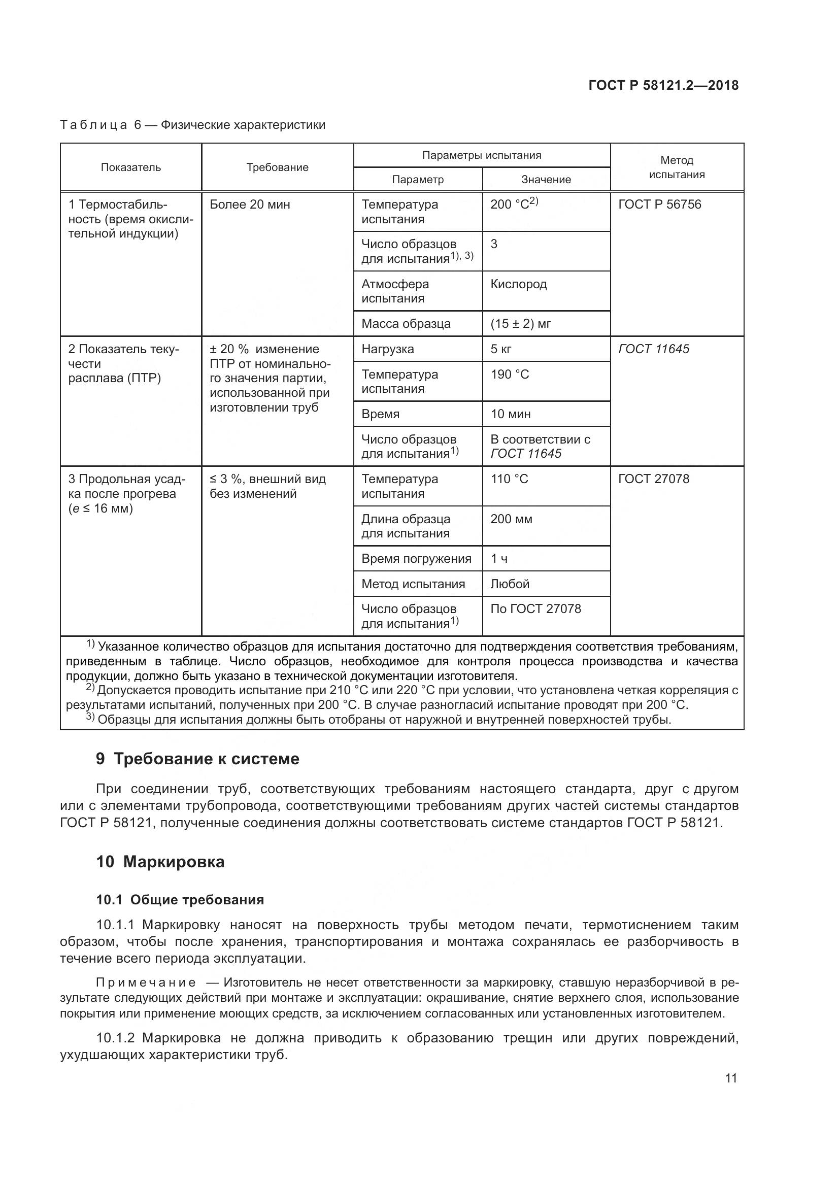 ГОСТ Р  58121.2-2018, страница 15