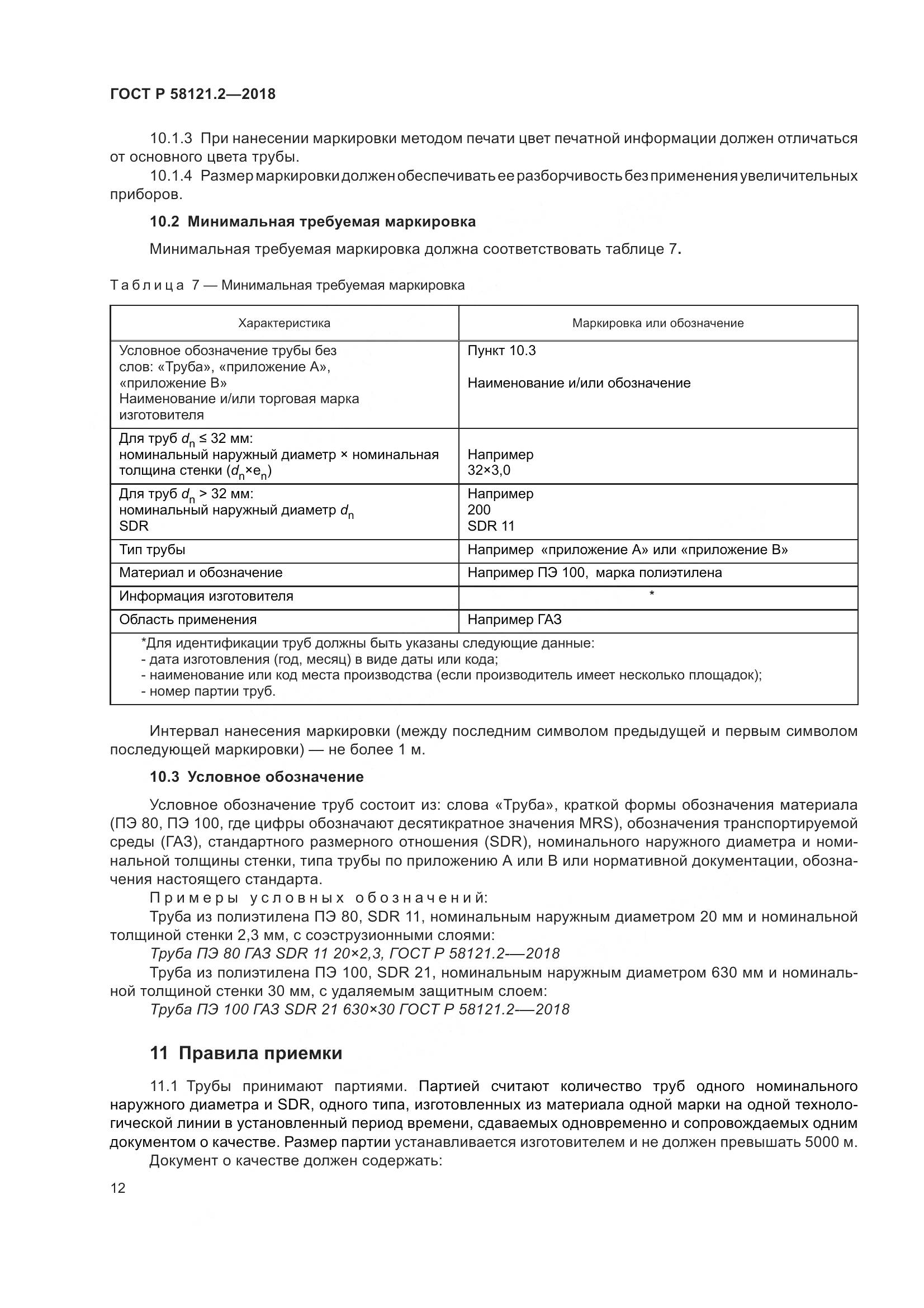 ГОСТ Р  58121.2-2018, страница 16