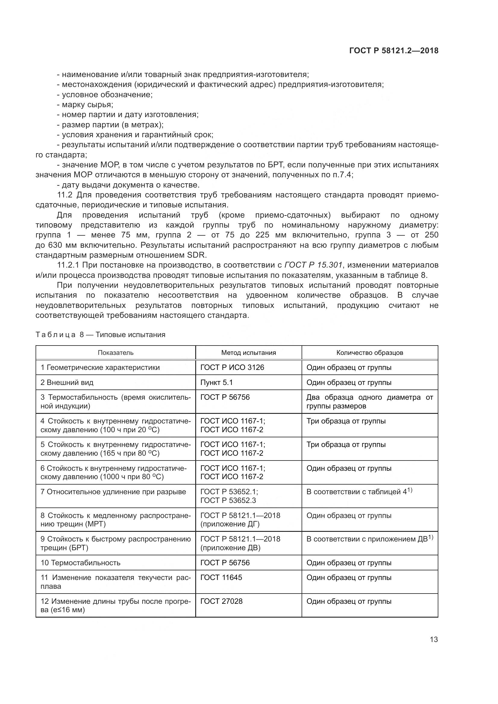ГОСТ Р  58121.2-2018, страница 17