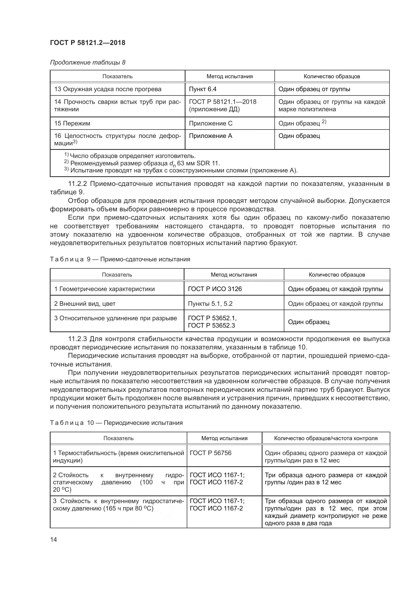 ГОСТ Р  58121.2-2018, страница 18