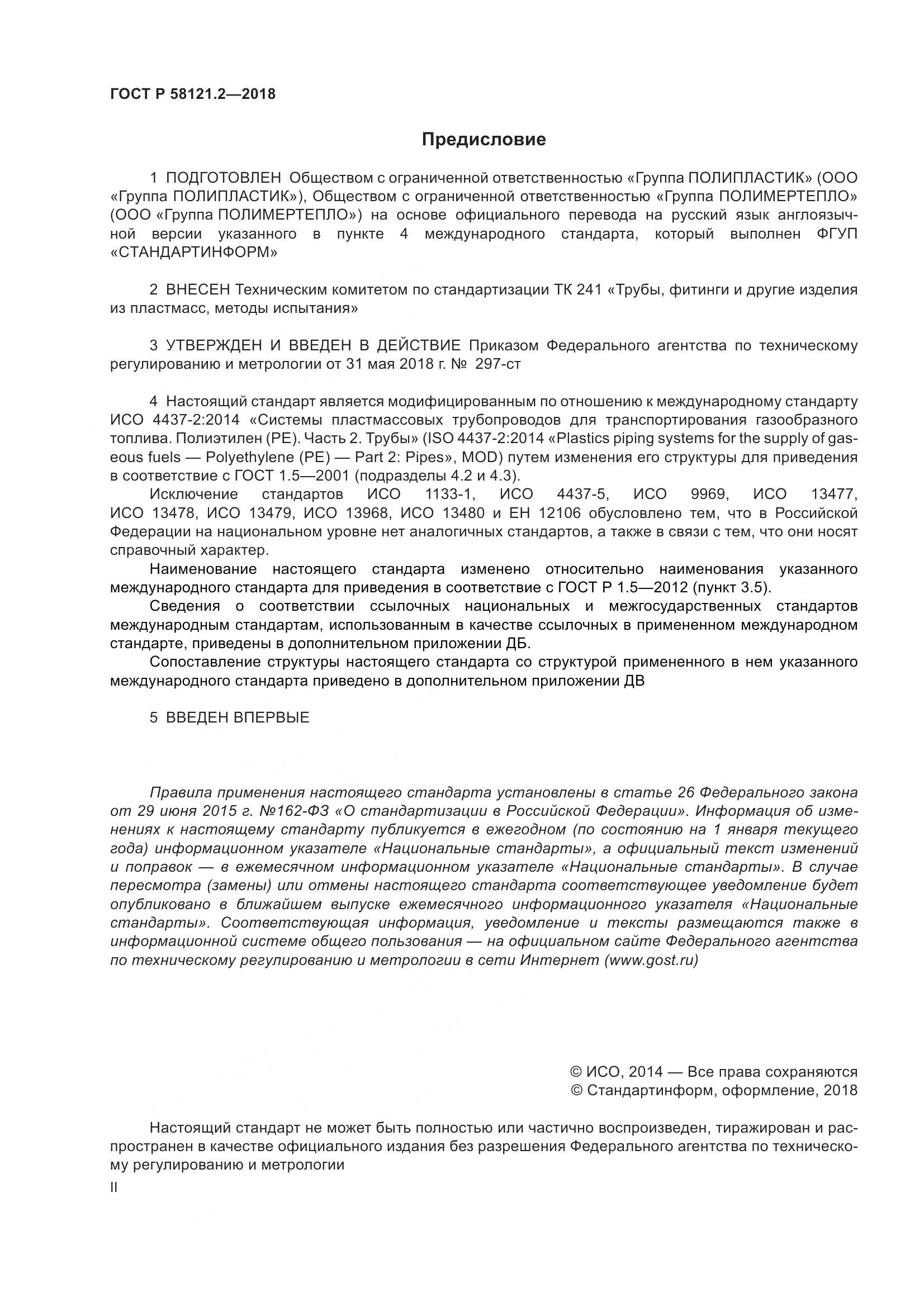 ГОСТ Р  58121.2-2018, страница 2