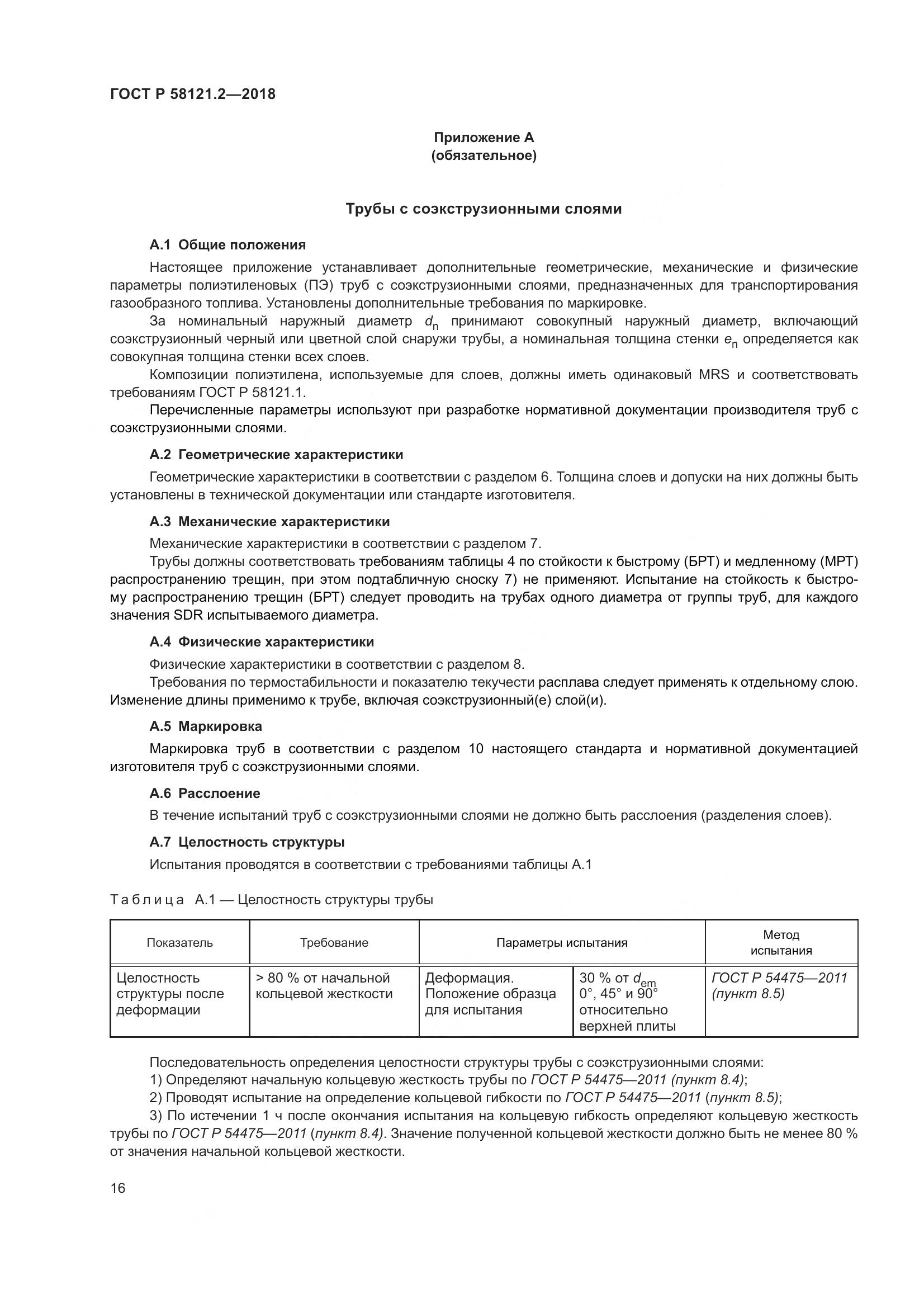 ГОСТ Р  58121.2-2018, страница 20
