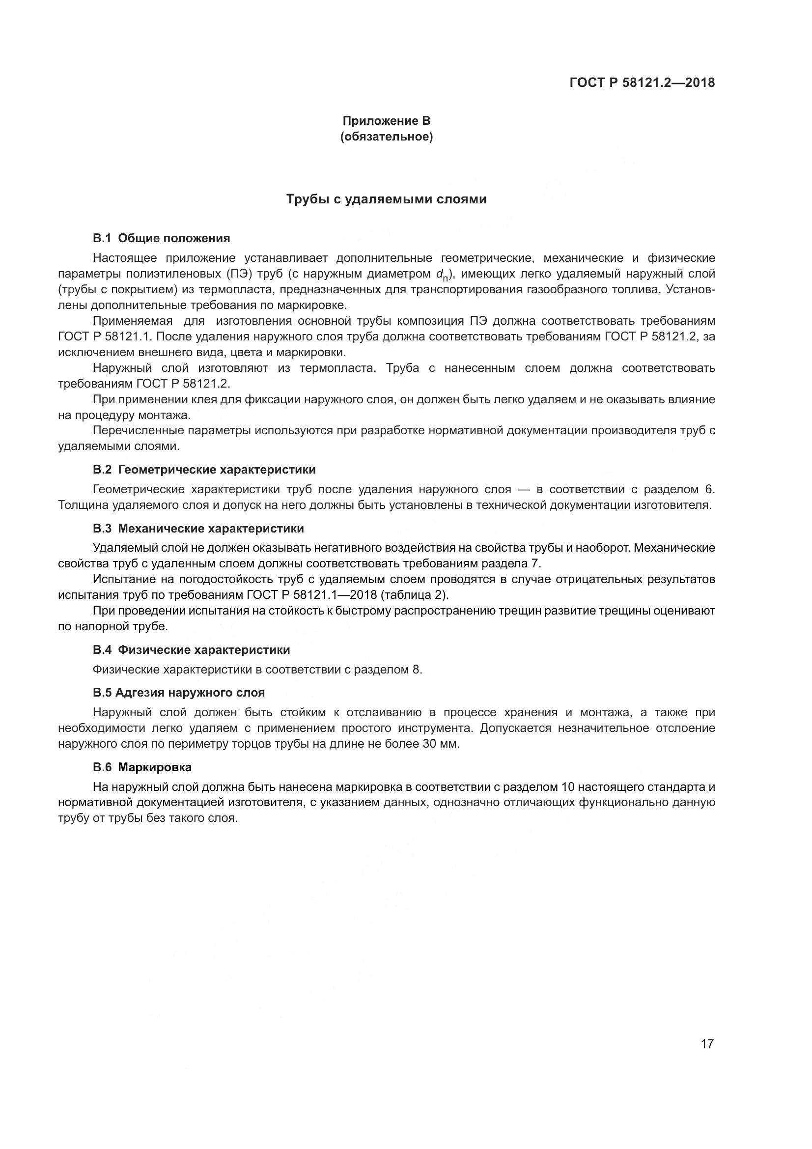 ГОСТ Р  58121.2-2018, страница 21