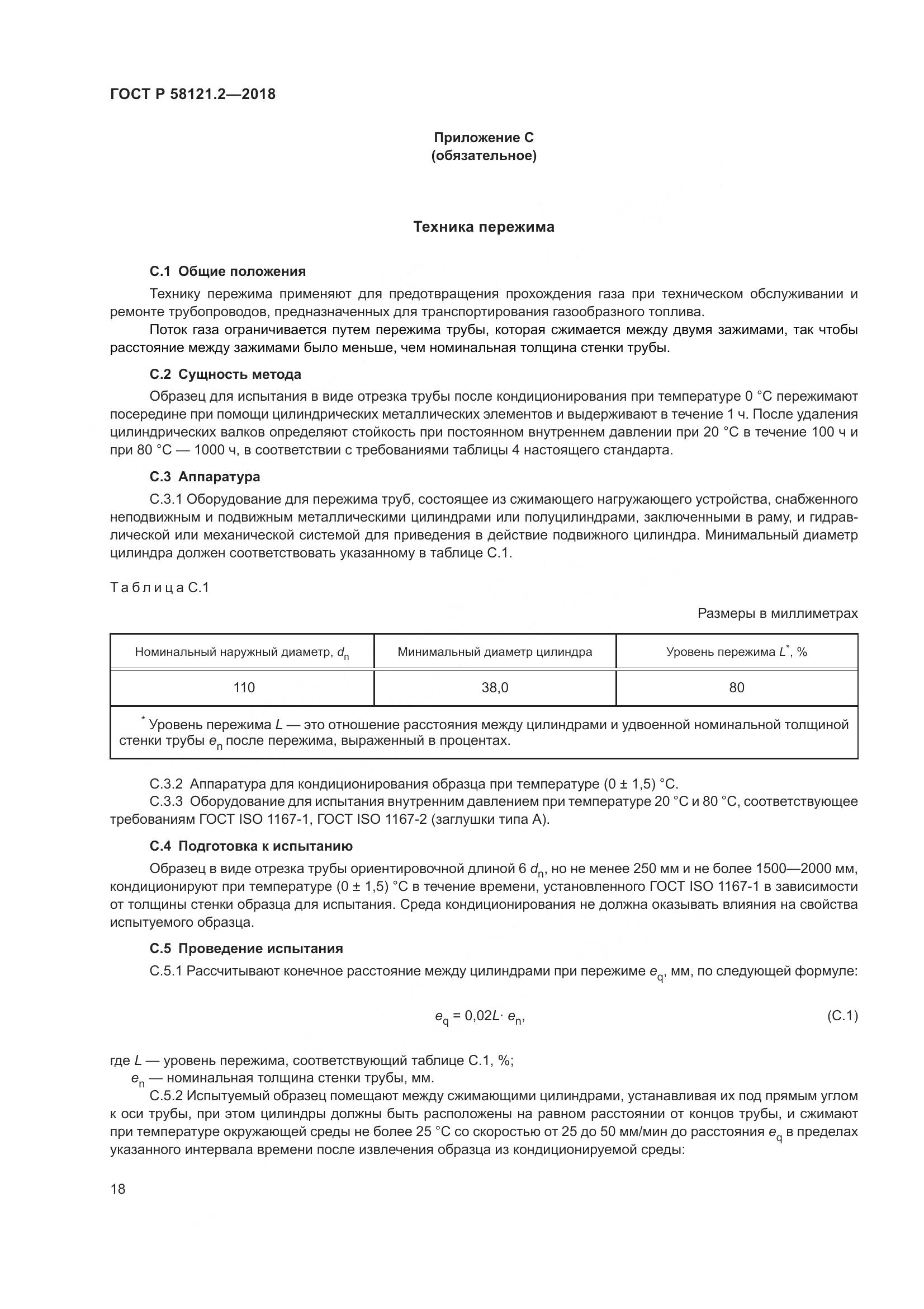 ГОСТ Р  58121.2-2018, страница 22