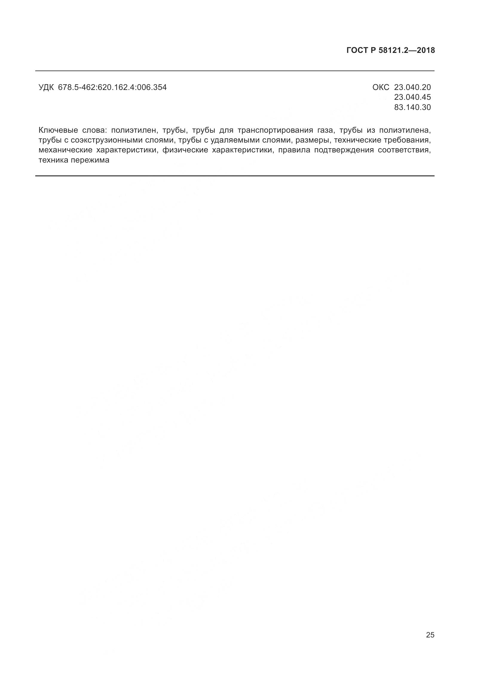 ГОСТ Р  58121.2-2018, страница 29