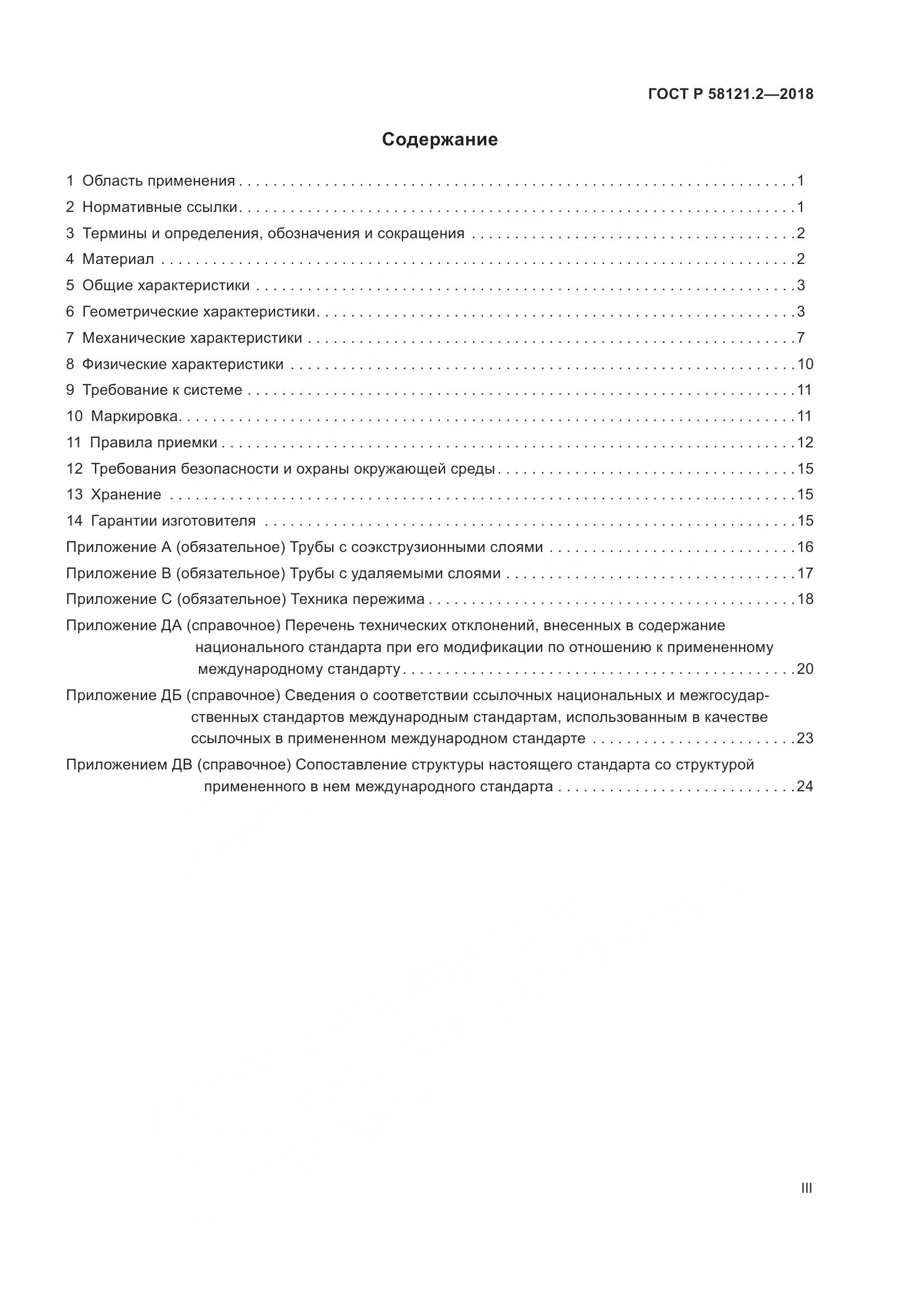 ГОСТ Р  58121.2-2018, страница 3