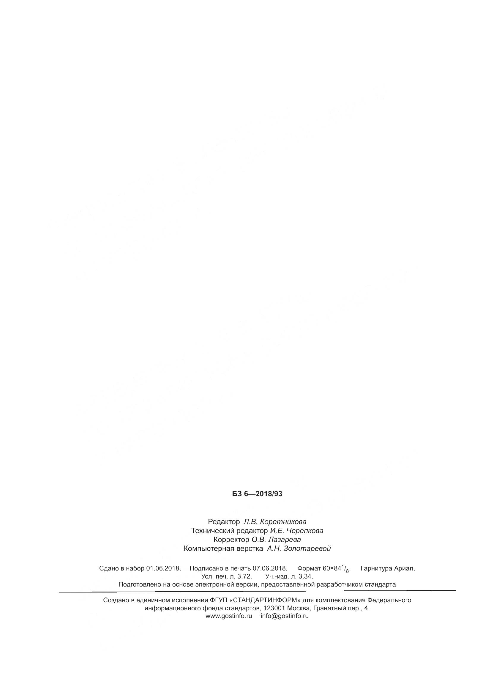 ГОСТ Р  58121.2-2018, страница 30