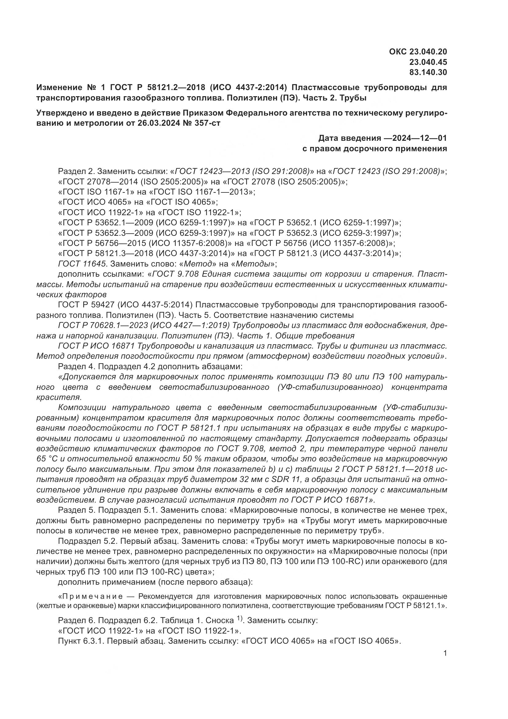 ГОСТ Р  58121.2-2018, страница 31
