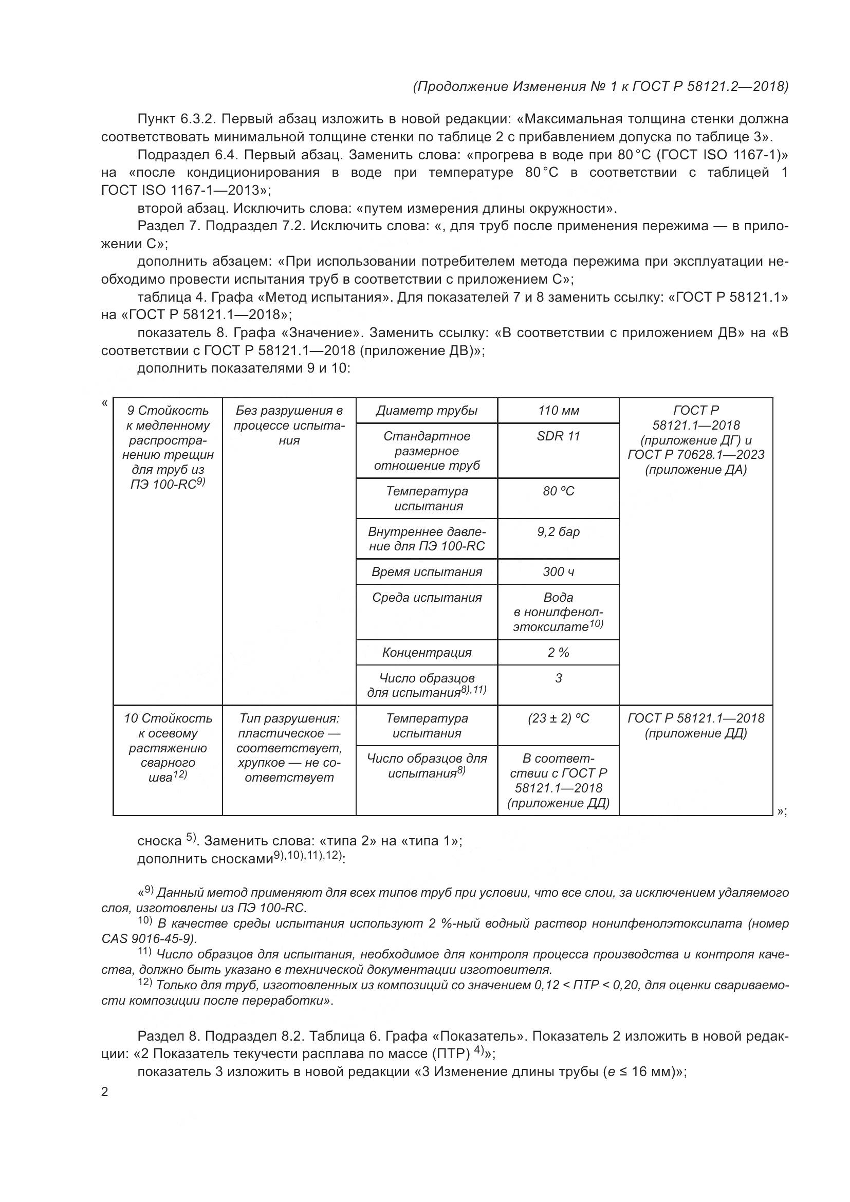 ГОСТ Р  58121.2-2018, страница 32
