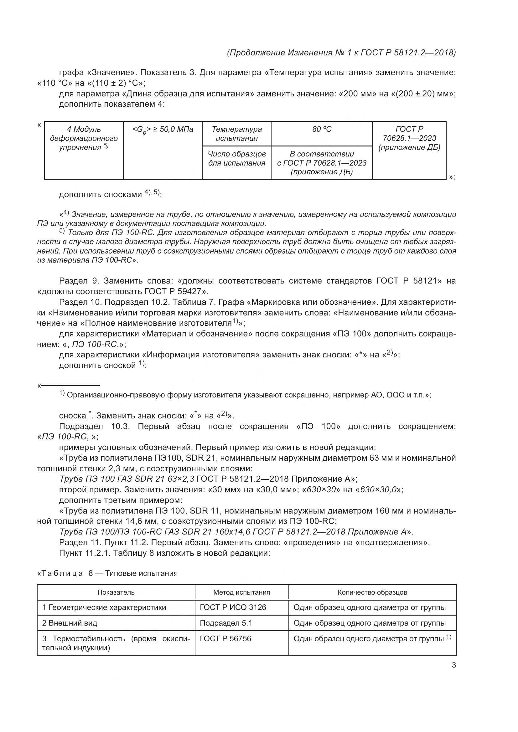 ГОСТ Р  58121.2-2018, страница 33
