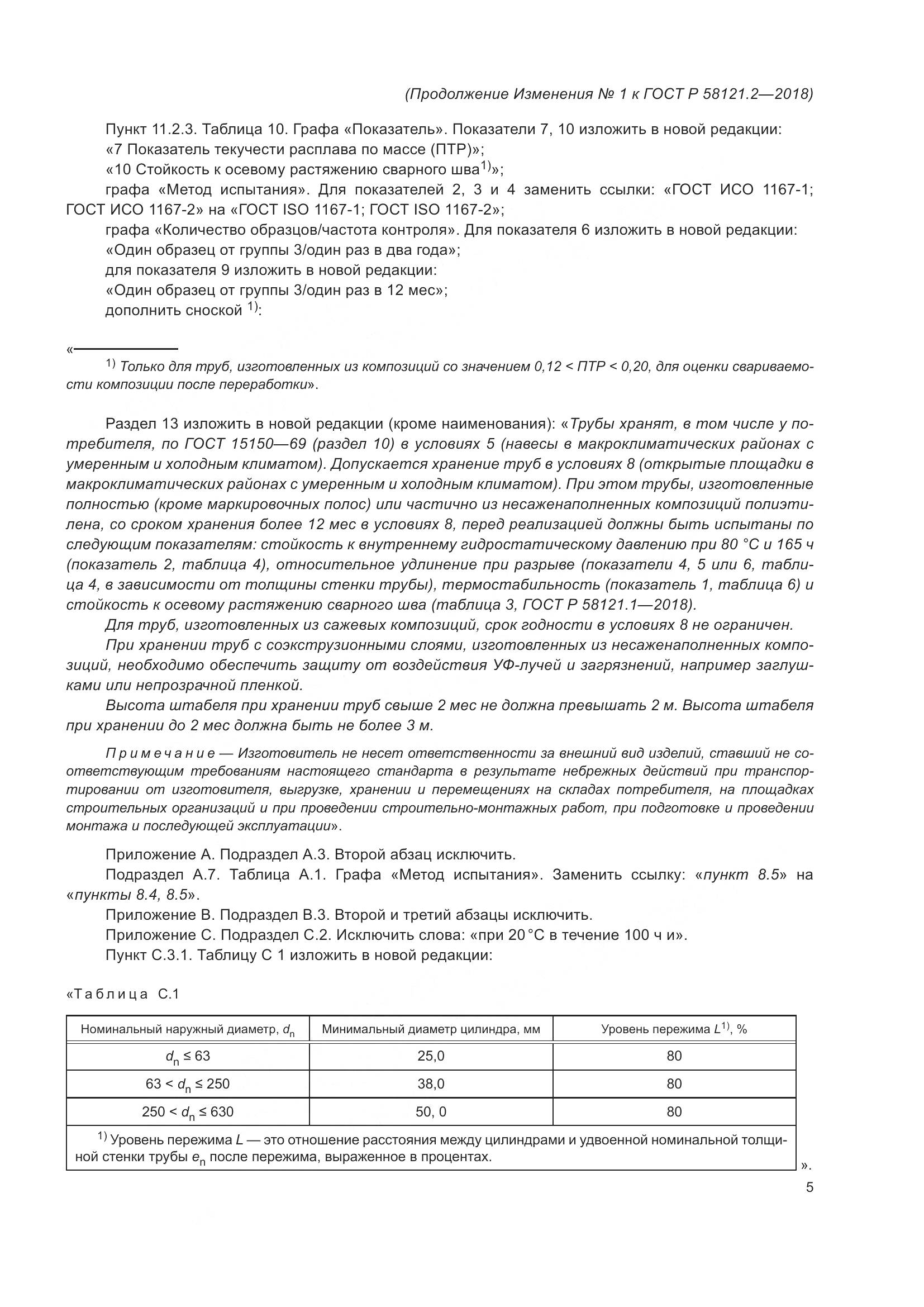 ГОСТ Р  58121.2-2018, страница 35