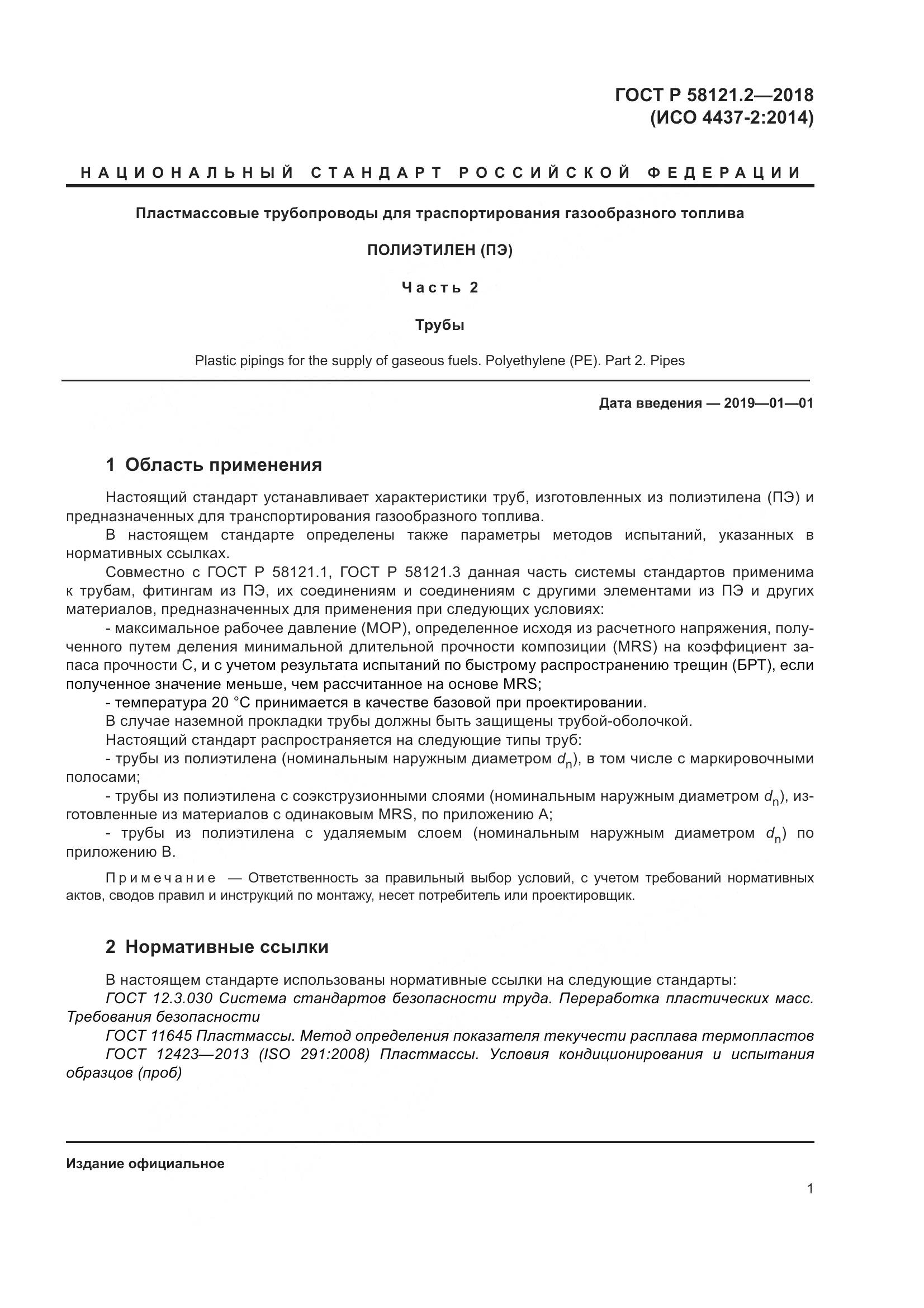 ГОСТ Р  58121.2-2018, страница 5
