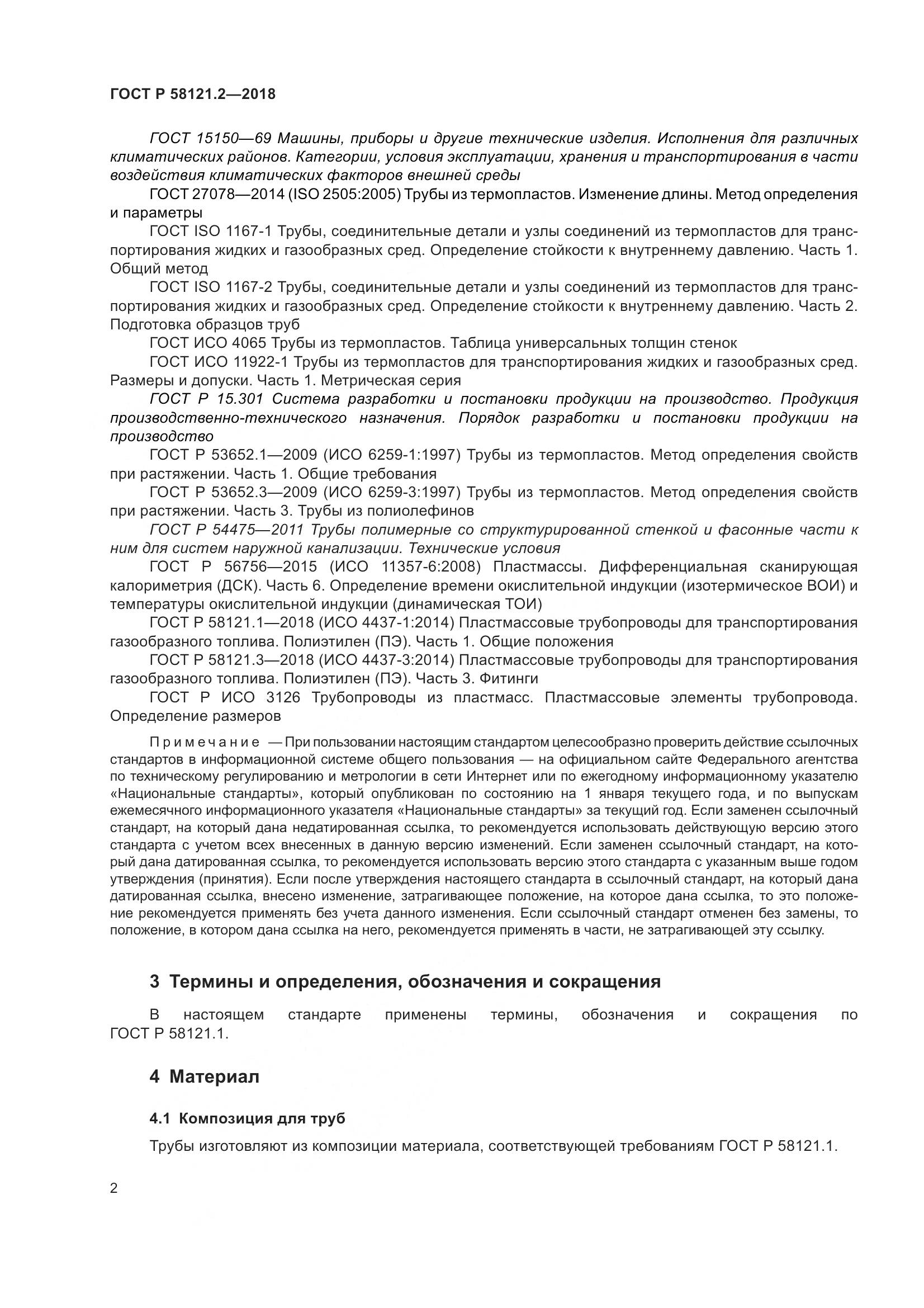 ГОСТ Р  58121.2-2018, страница 6