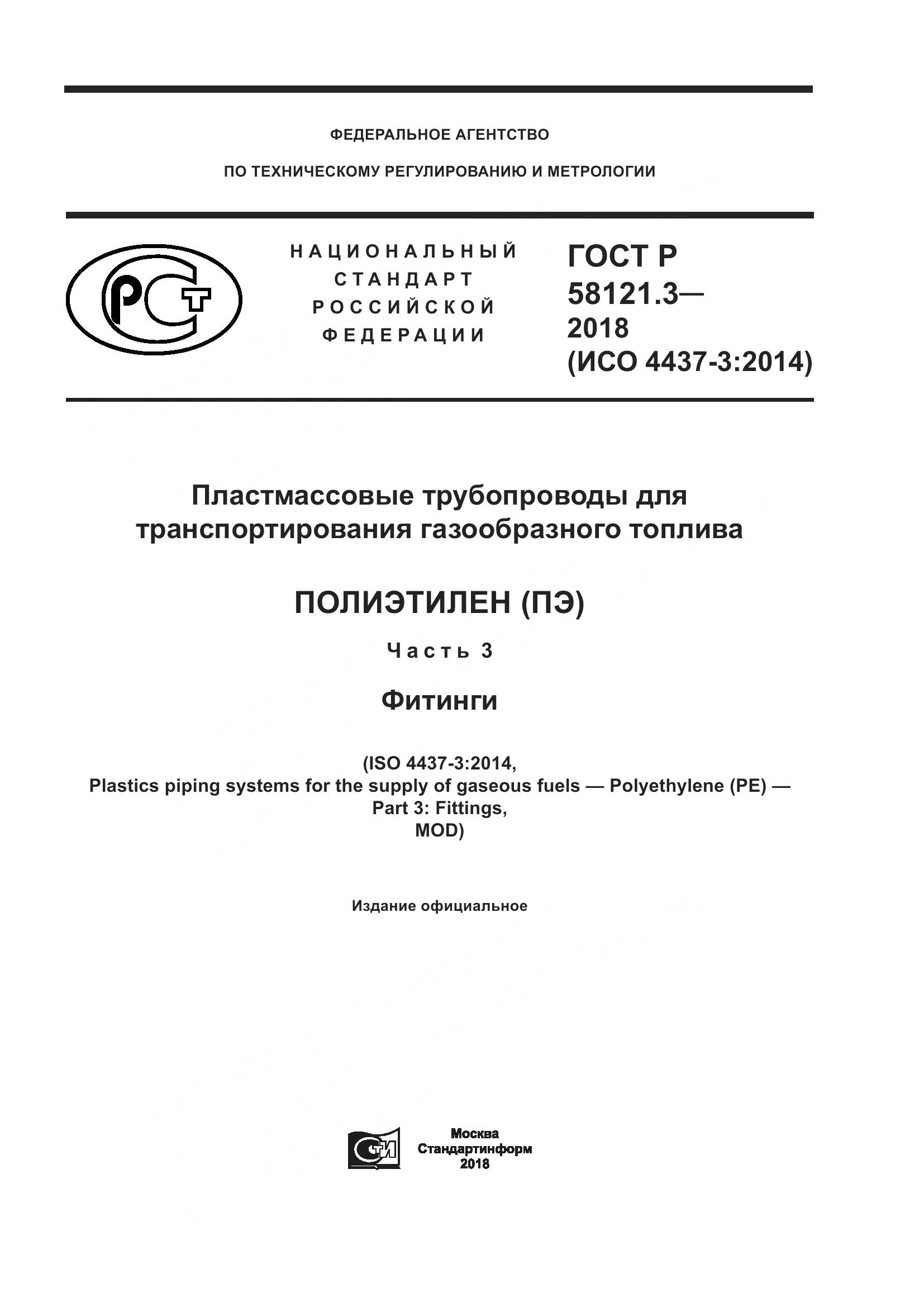 ГОСТ Р  58121.3-2018, страница 1
