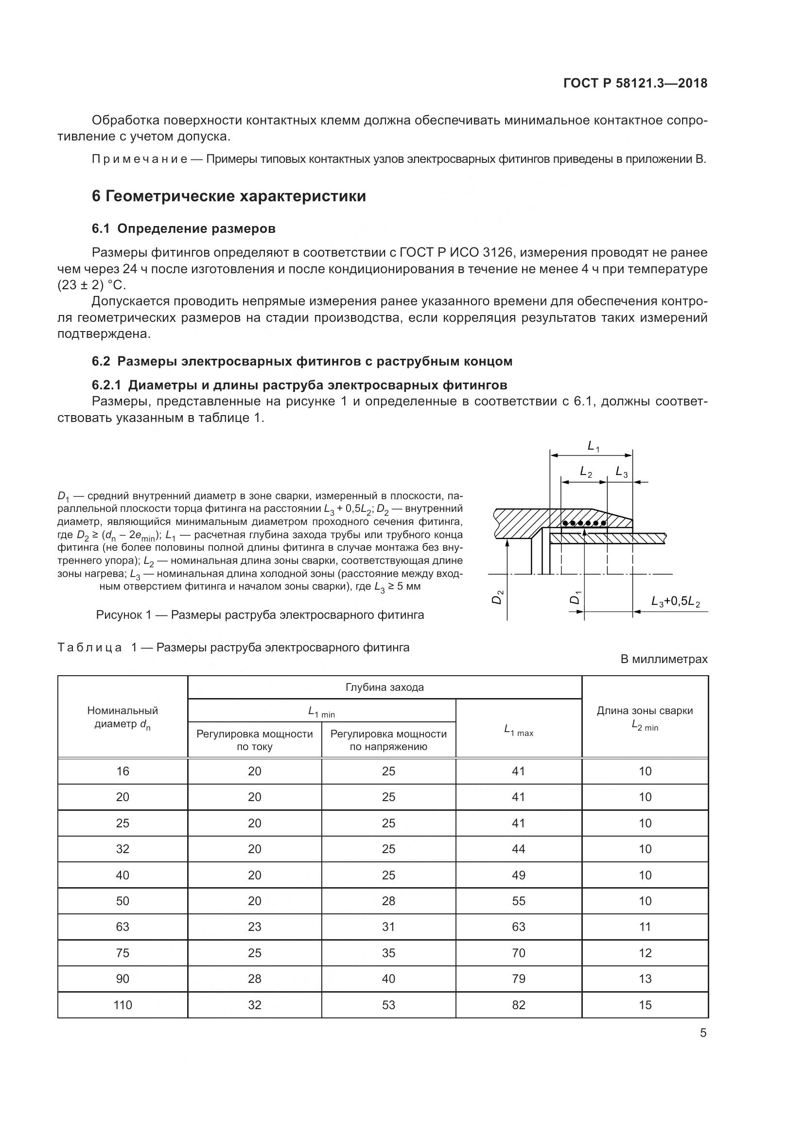 ГОСТ Р  58121.3-2018, страница 10