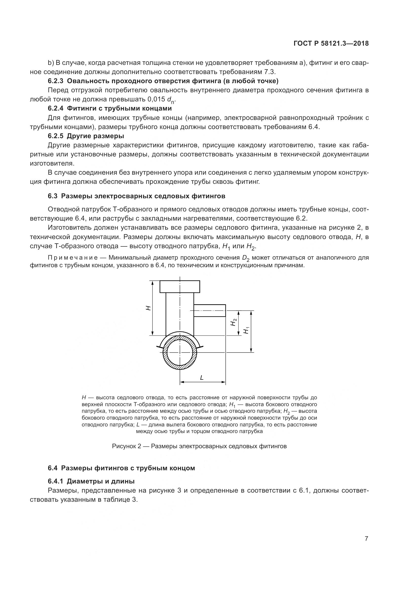 ГОСТ Р  58121.3-2018, страница 12